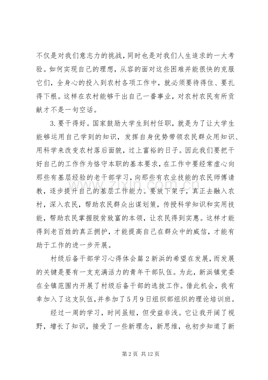 村级后备干部学习心得体会.docx_第2页