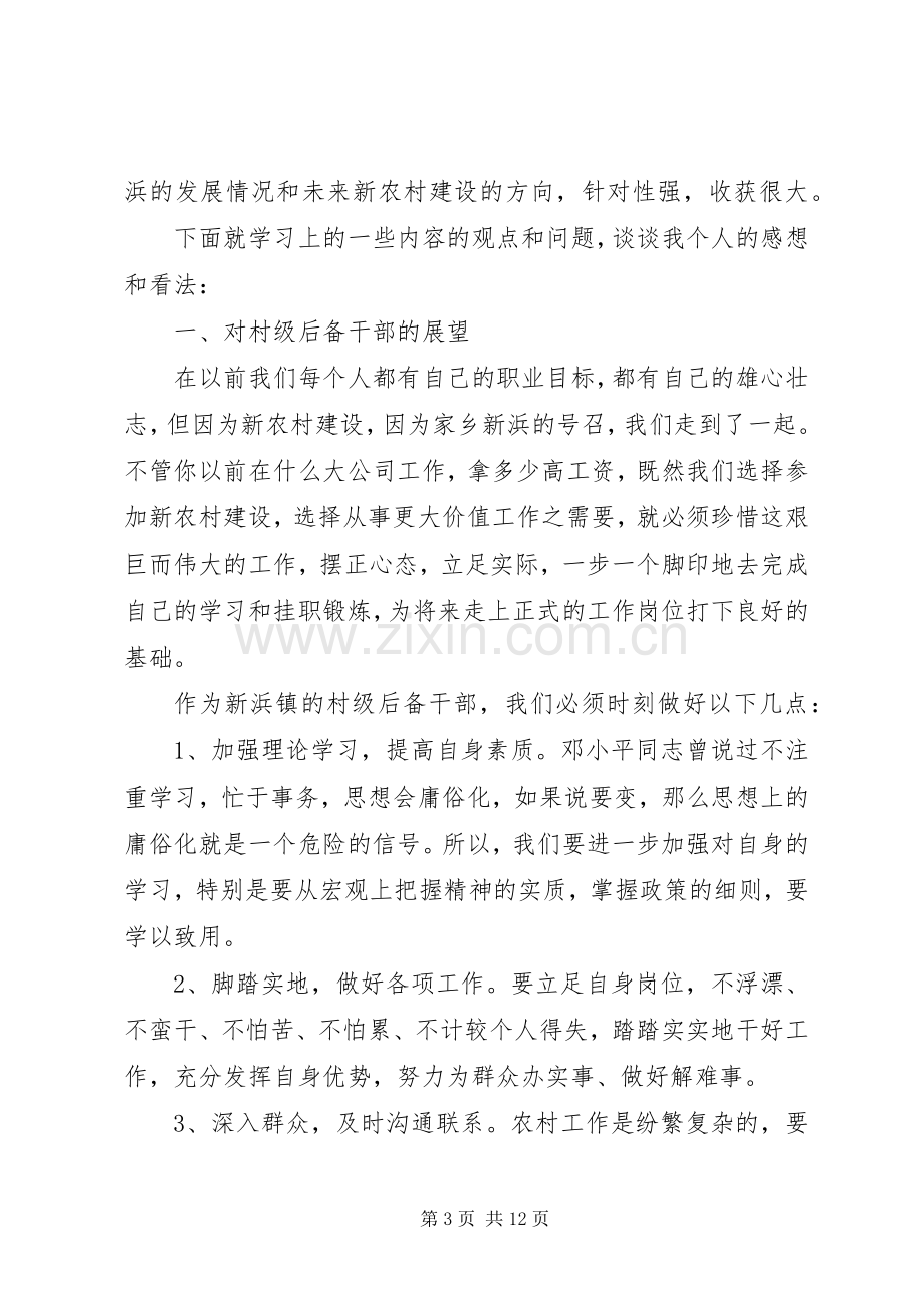 村级后备干部学习心得体会.docx_第3页