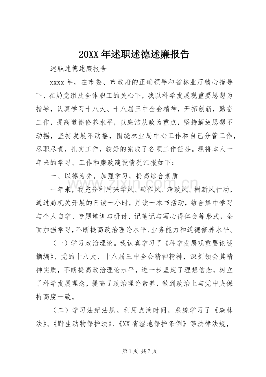 20XX年述职述德述廉报告.docx_第1页