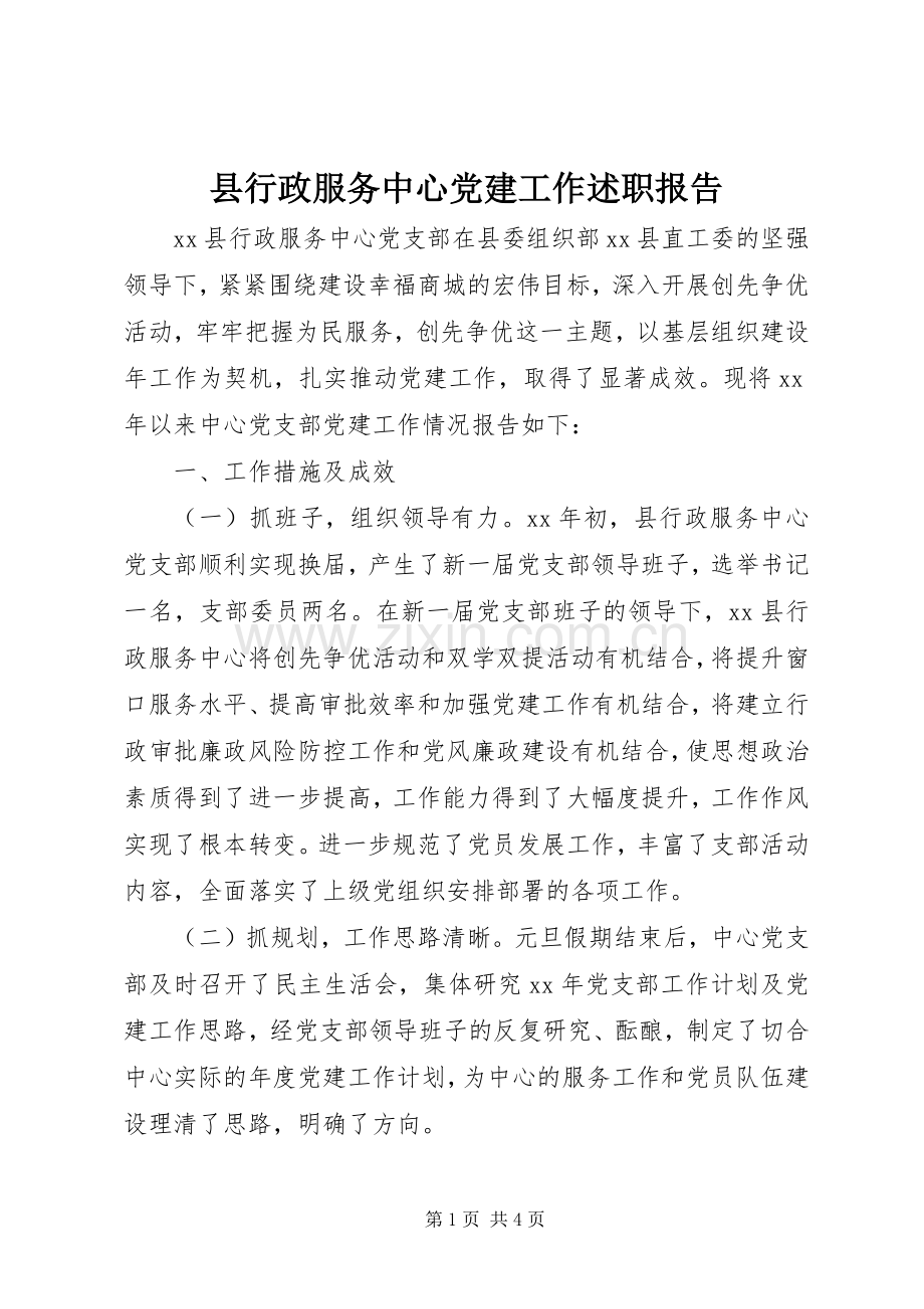 县行政服务中心党建工作述职报告.docx_第1页