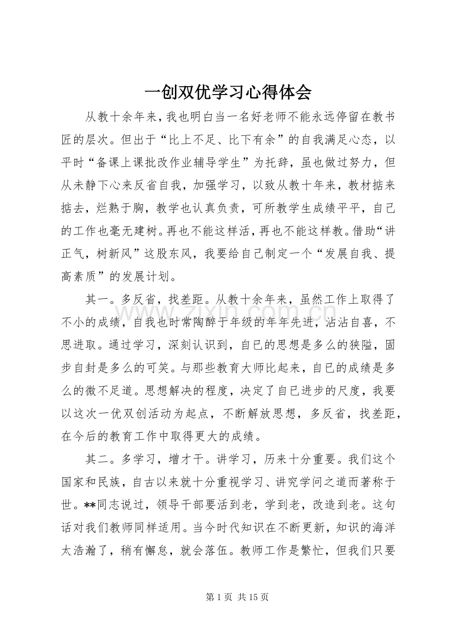 一创双优学习心得体会.docx_第1页