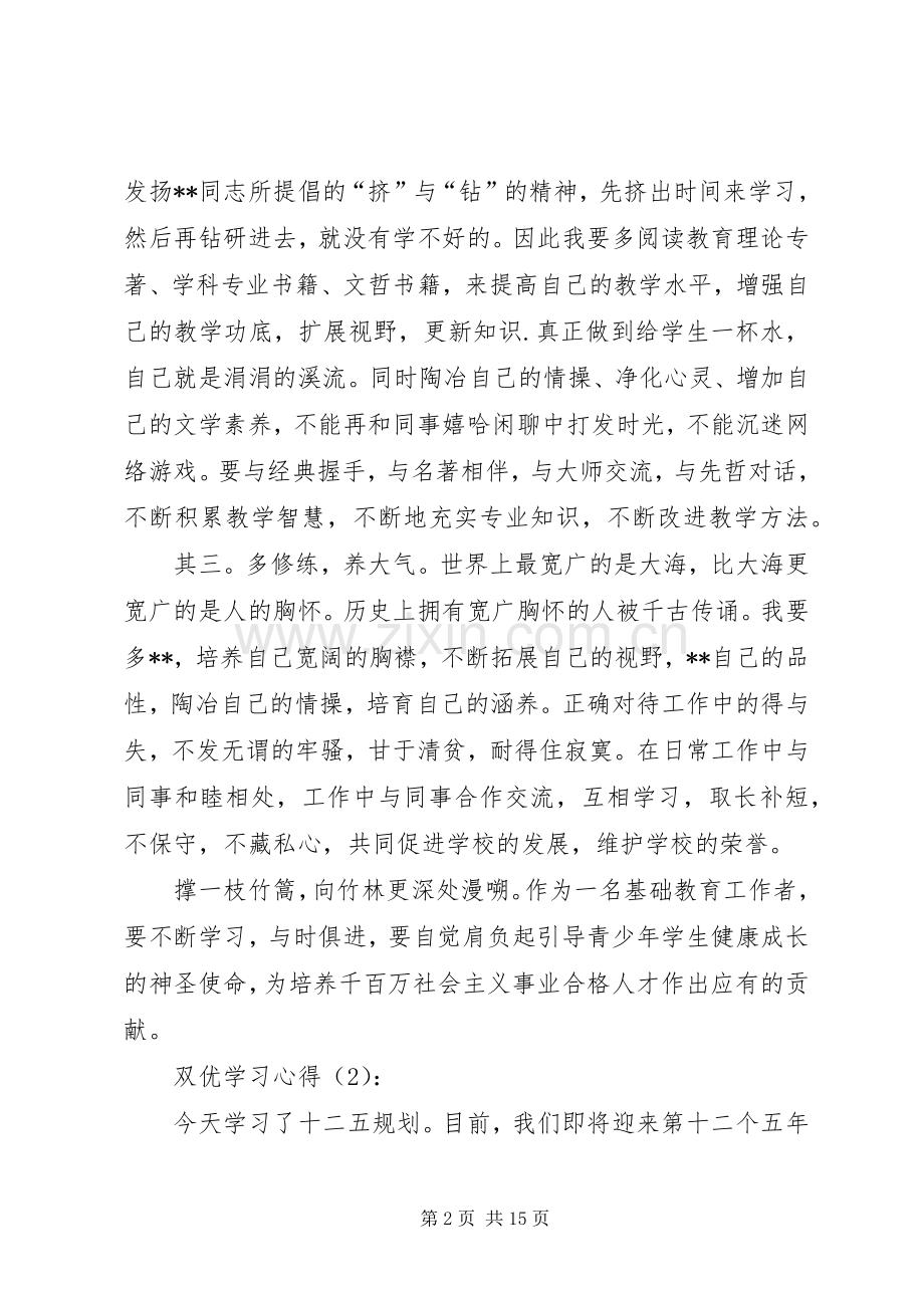 一创双优学习心得体会.docx_第2页