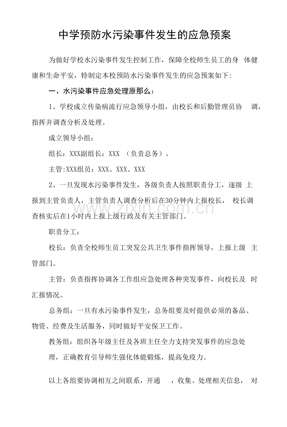 中学预防水污染事件发生的应急预案.docx_第1页