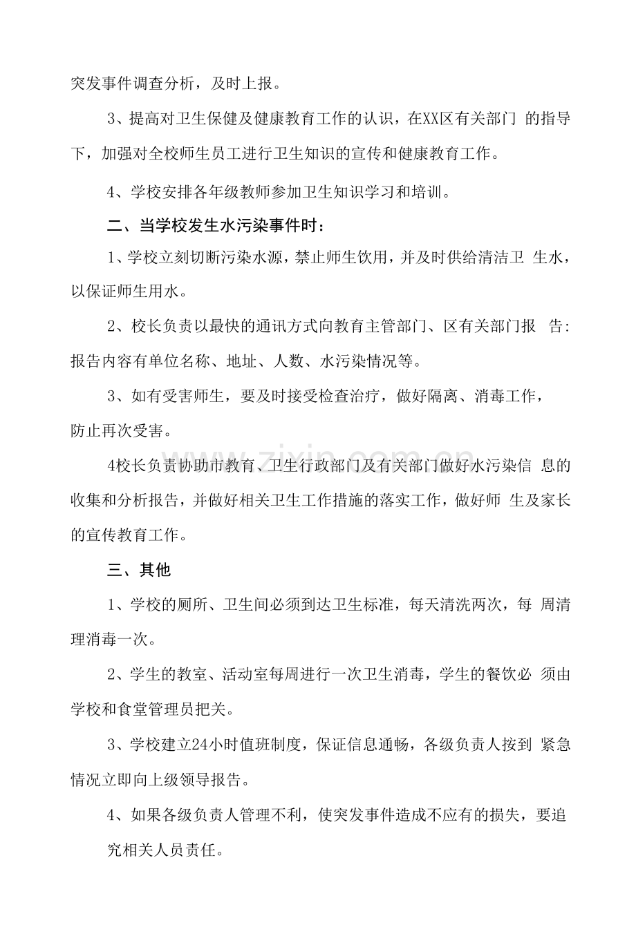 中学预防水污染事件发生的应急预案.docx_第2页