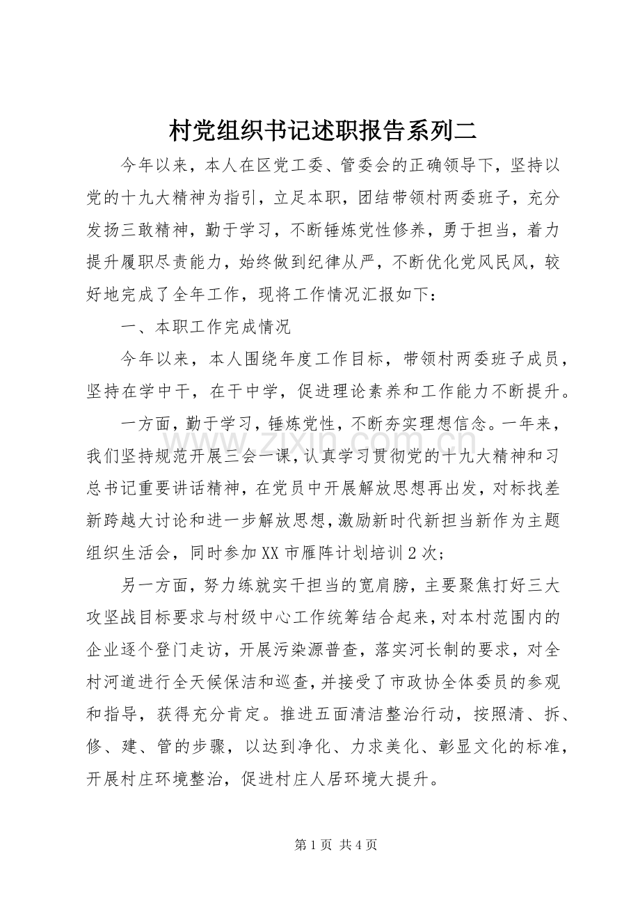 村党组织书记述职报告系列二.docx_第1页