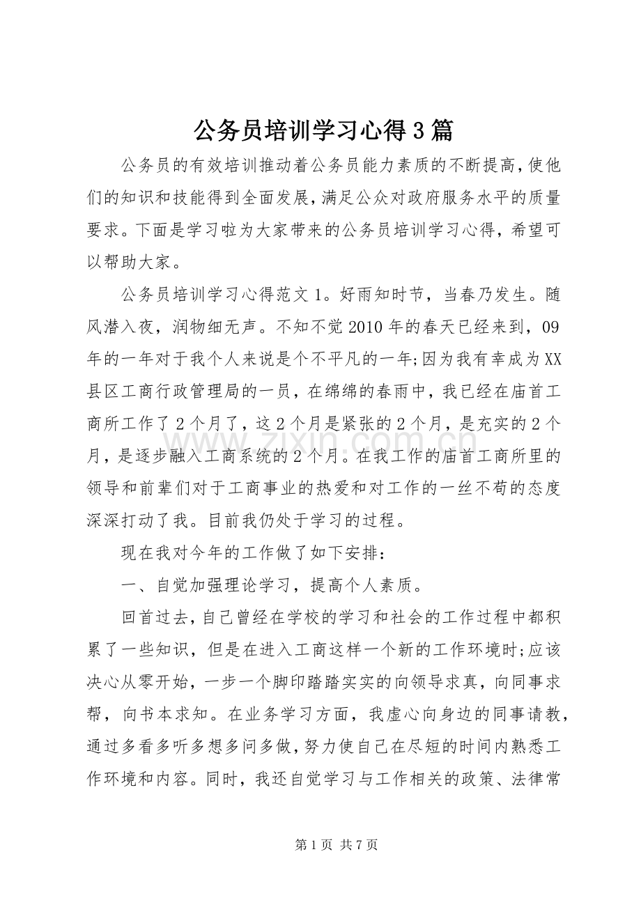 公务员培训学习心得3篇.docx_第1页