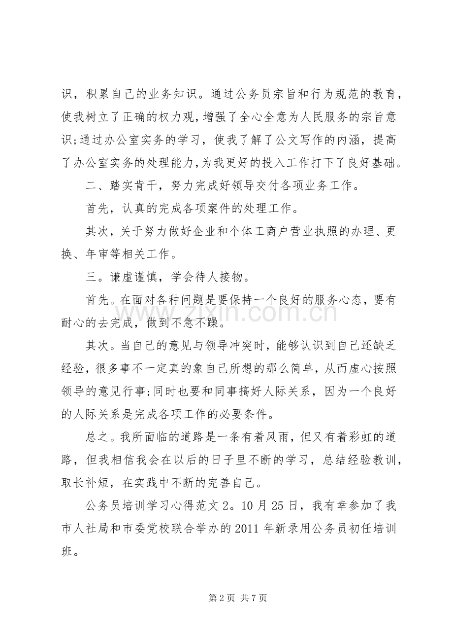 公务员培训学习心得3篇.docx_第2页