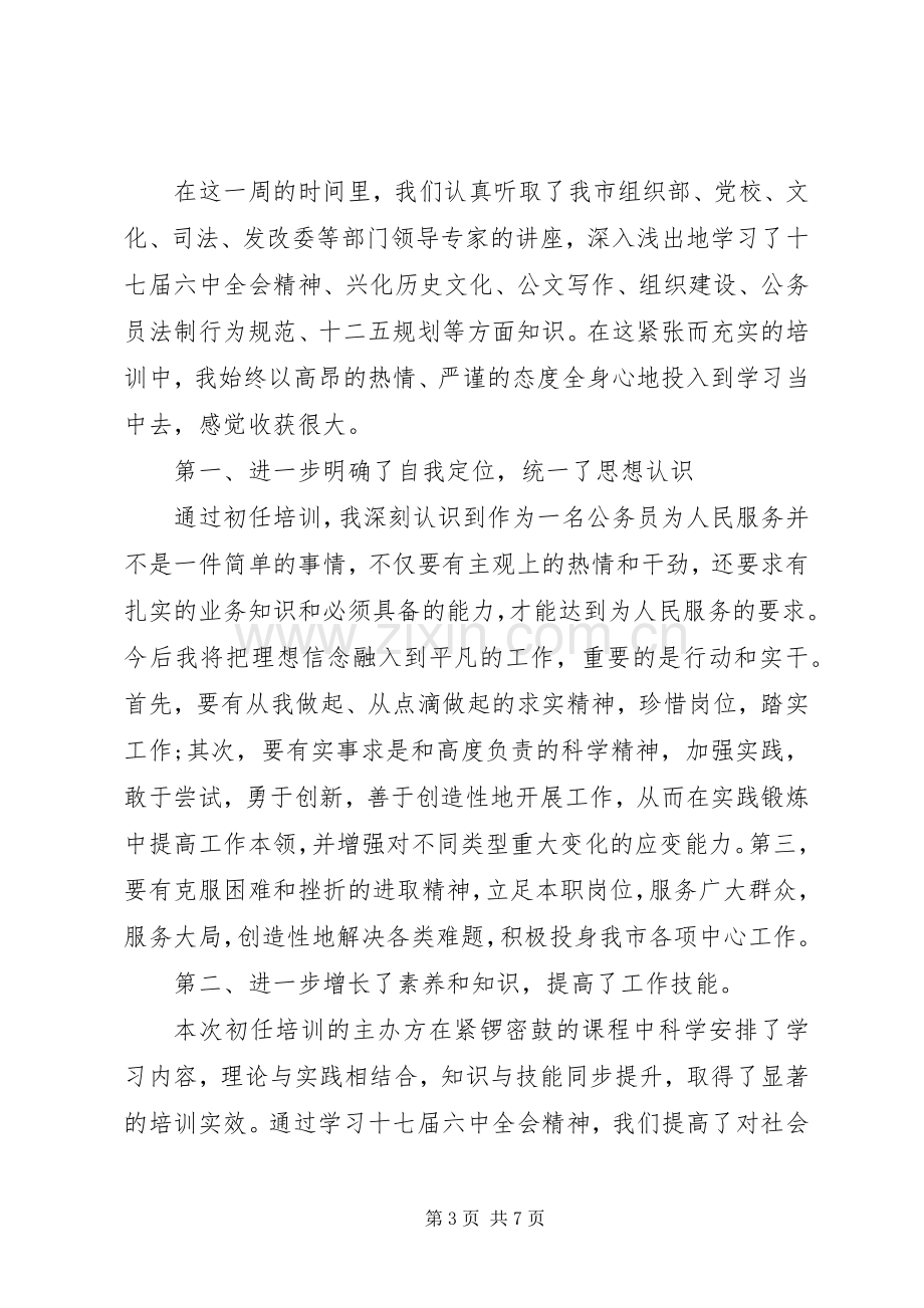 公务员培训学习心得3篇.docx_第3页