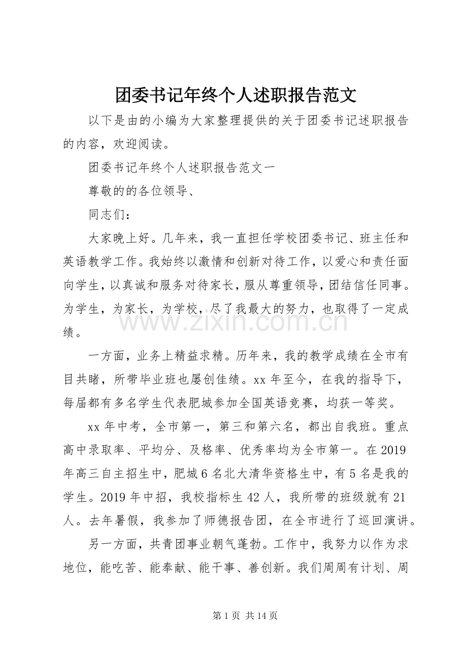 团委书记年终个人述职报告范文.docx_第1页