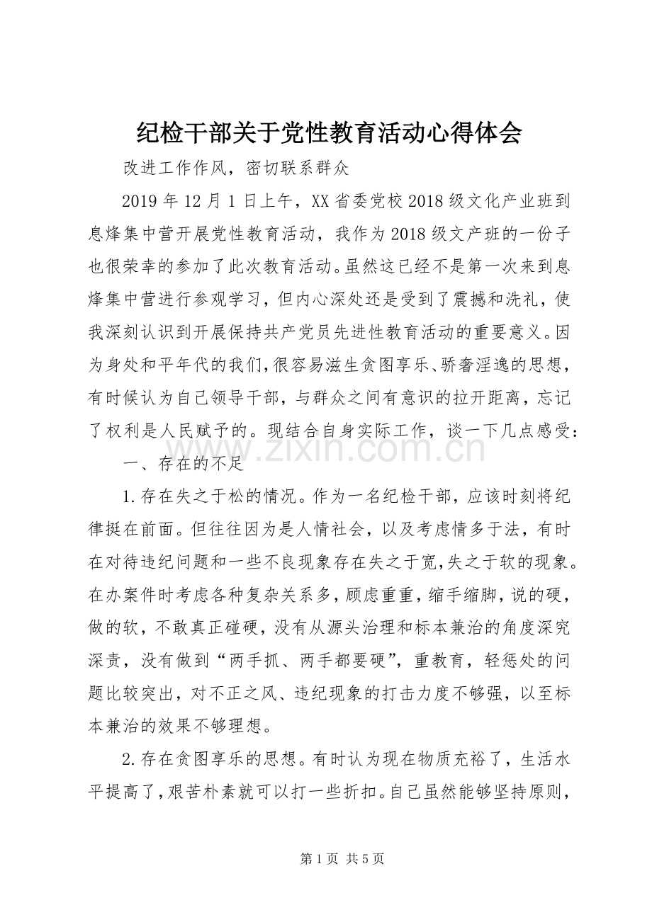 纪检干部关于党性教育活动心得体会.docx_第1页