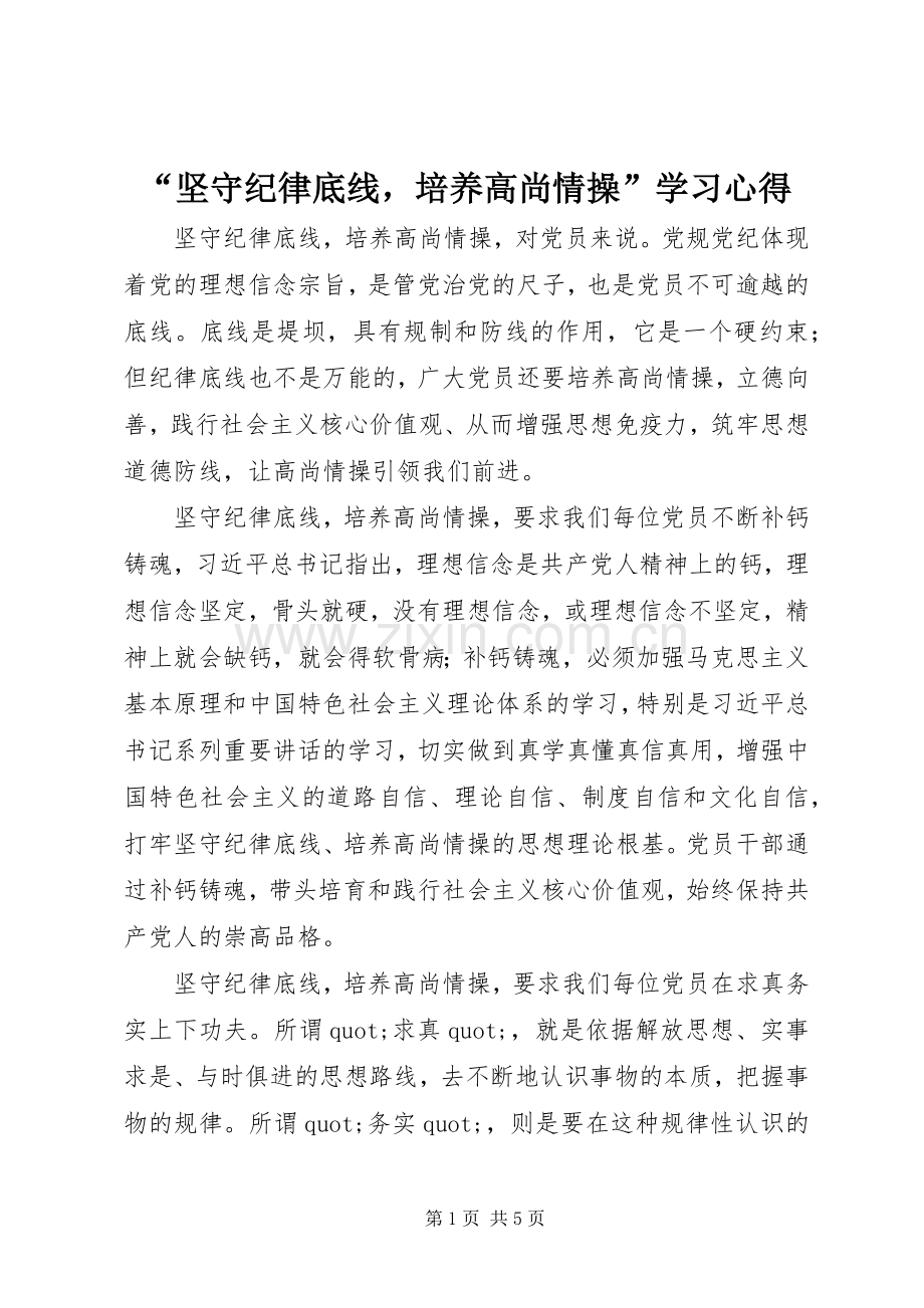 “坚守纪律底线培养高尚情操”学习心得.docx_第1页