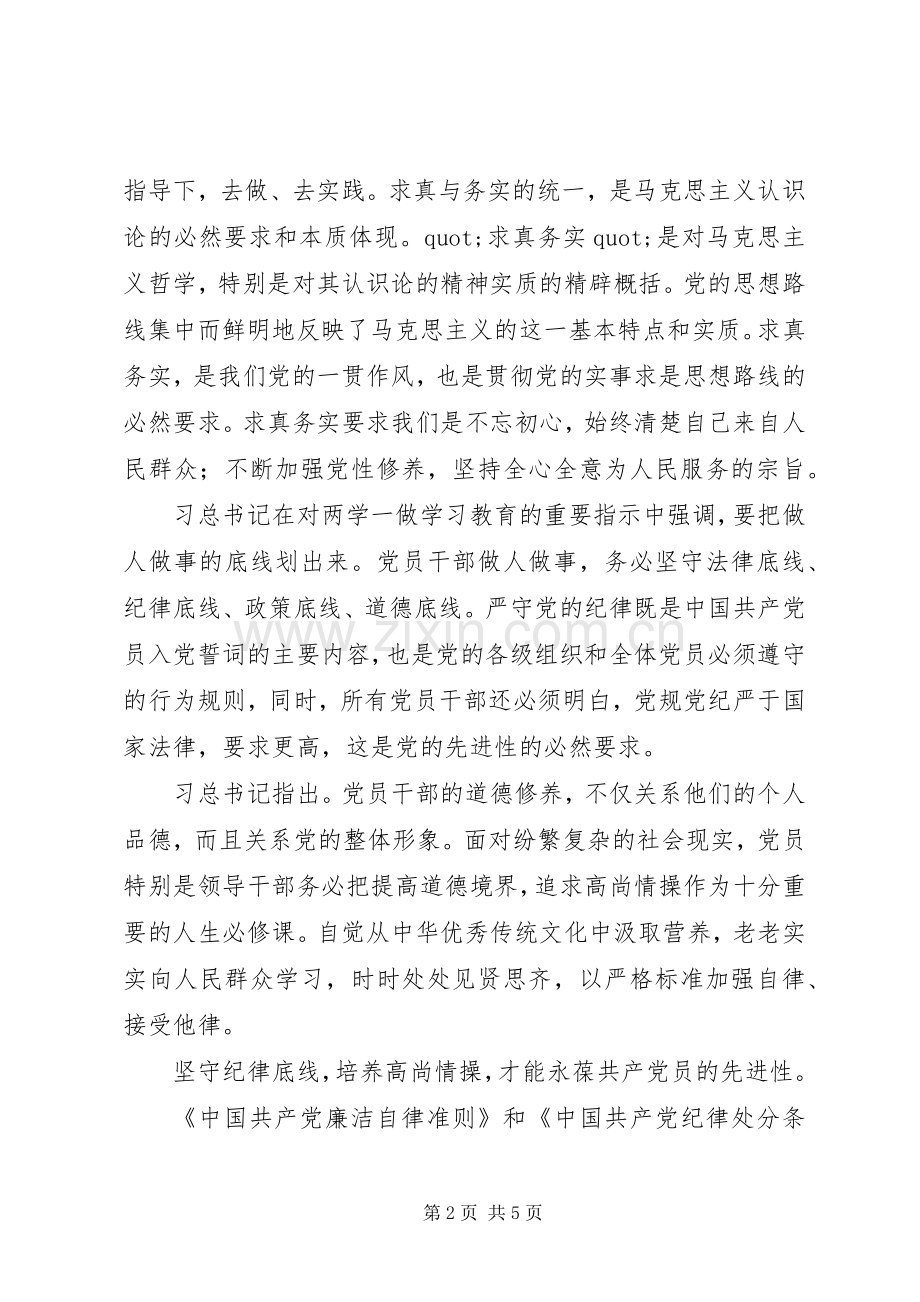 “坚守纪律底线培养高尚情操”学习心得.docx_第2页