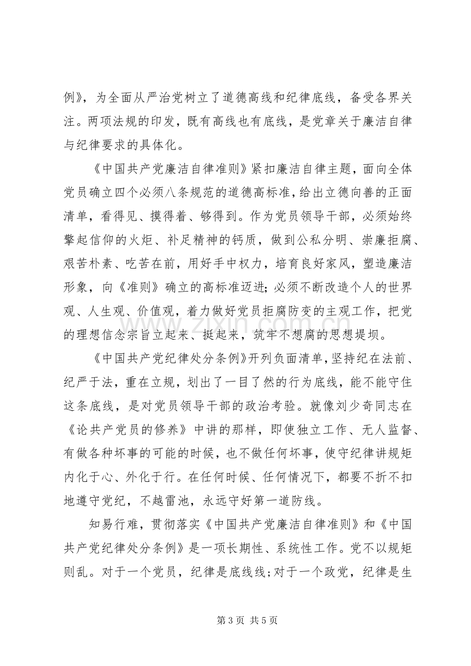 “坚守纪律底线培养高尚情操”学习心得.docx_第3页