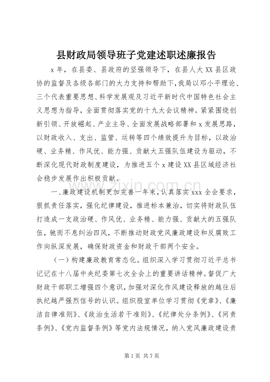 县财政局领导班子党建述职述廉报告.docx_第1页