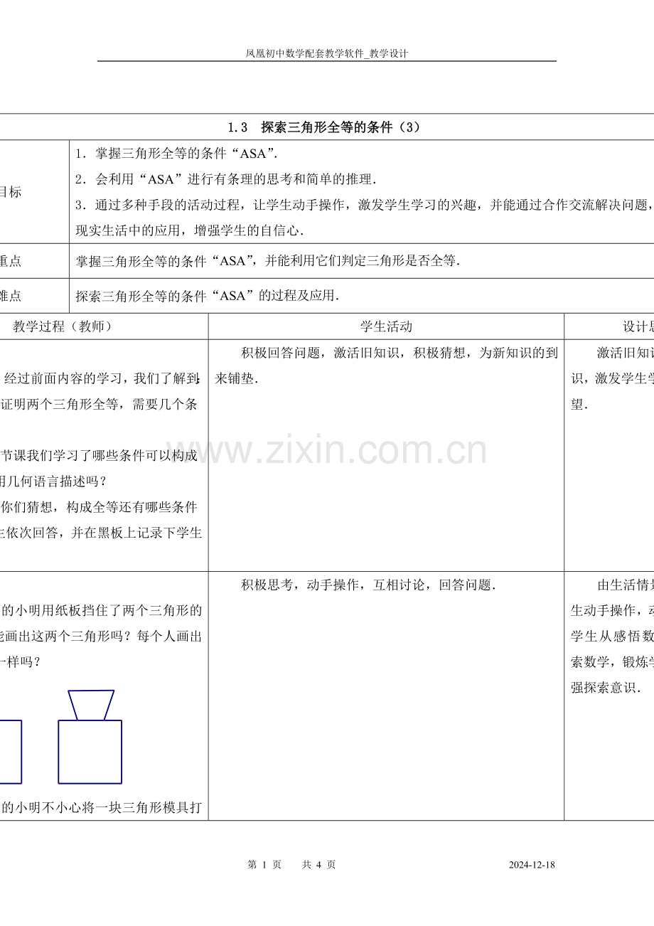 1.3探索三角形全等的条件(3).doc_第1页