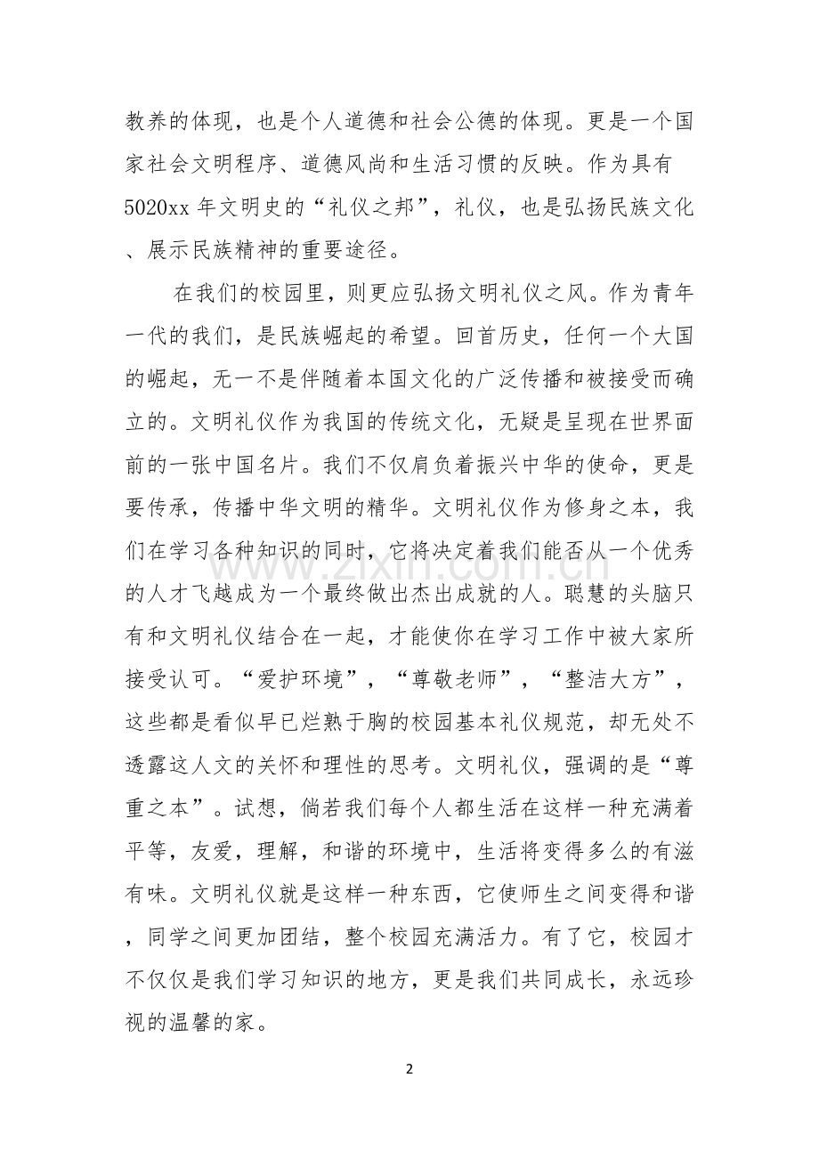 关于校园文明礼仪演讲稿汇总八篇.docx_第2页