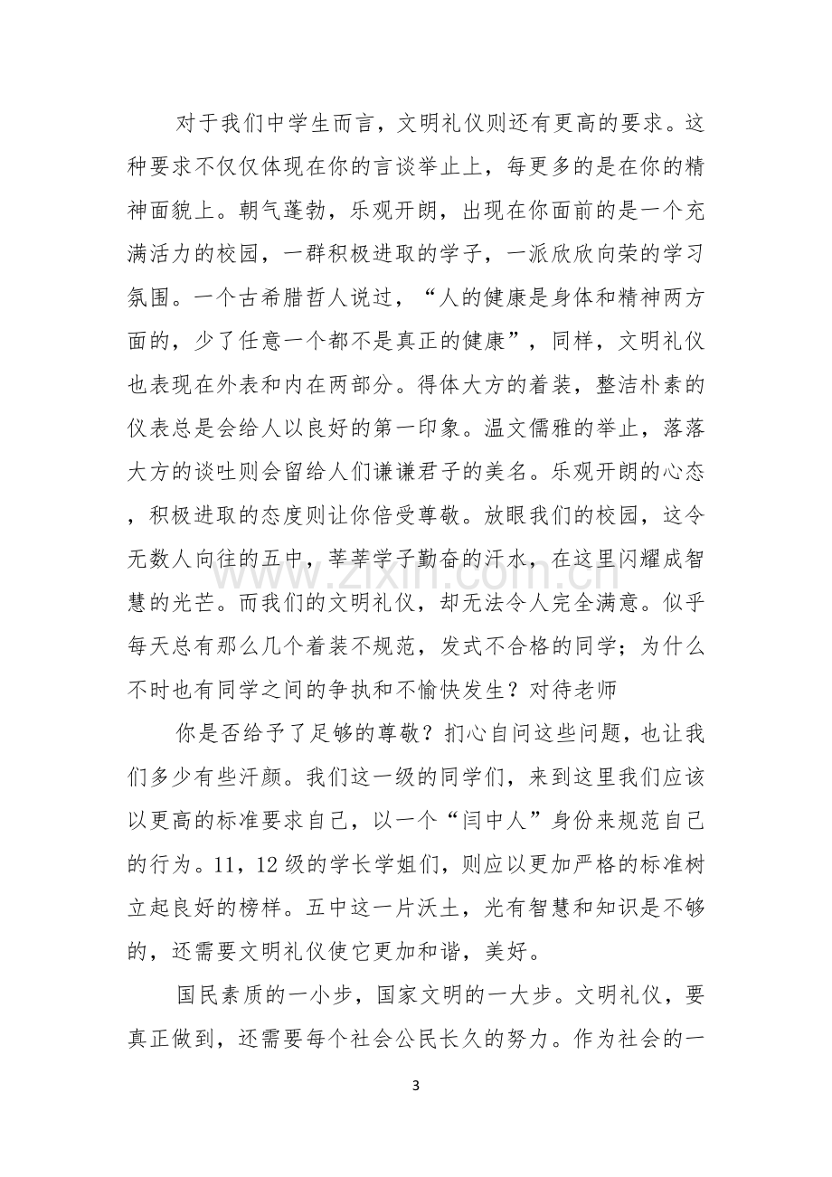 关于校园文明礼仪演讲稿汇总八篇.docx_第3页