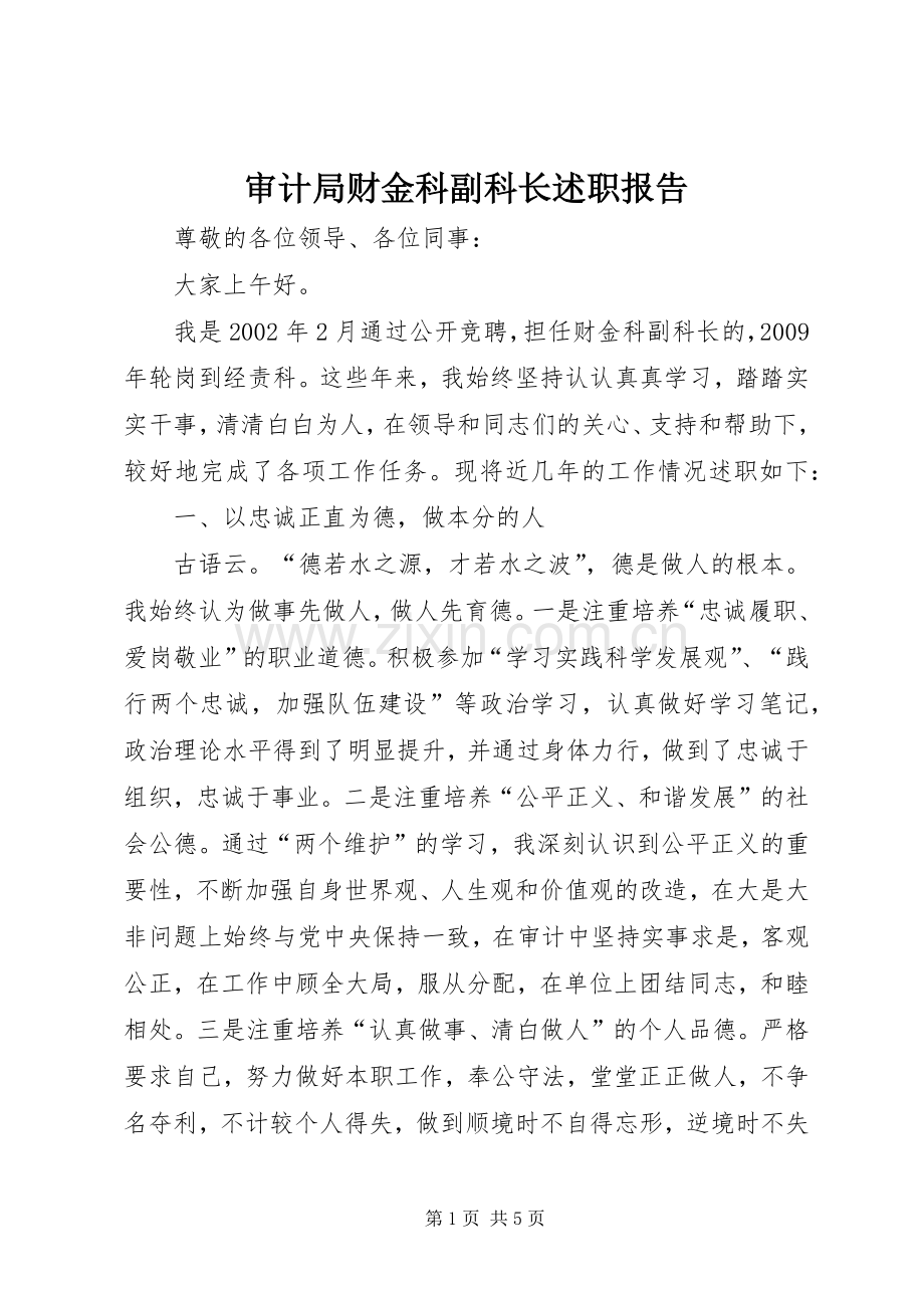 审计局财金科副科长述职报告.docx_第1页