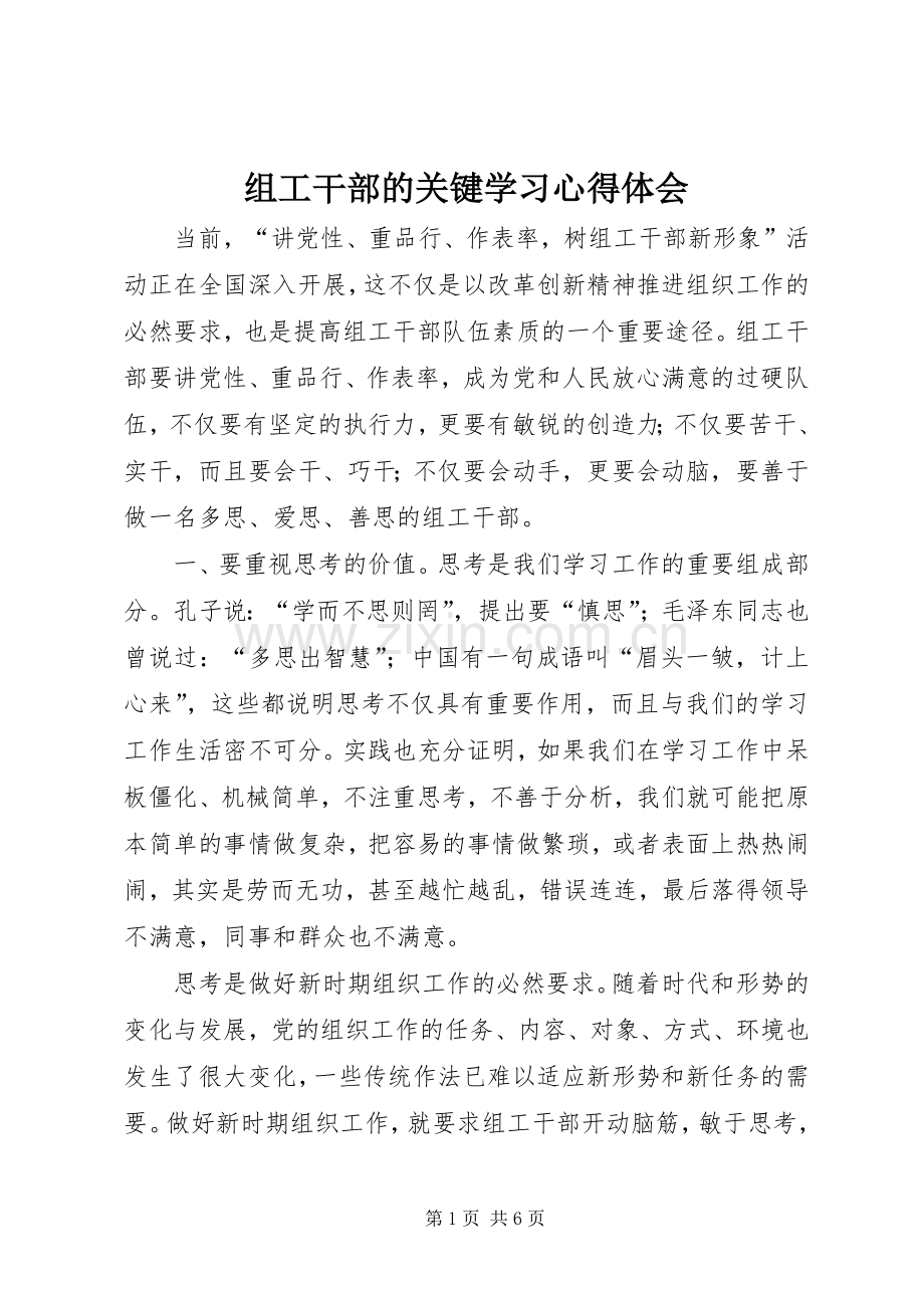 组工干部的关键学习心得体会.docx_第1页