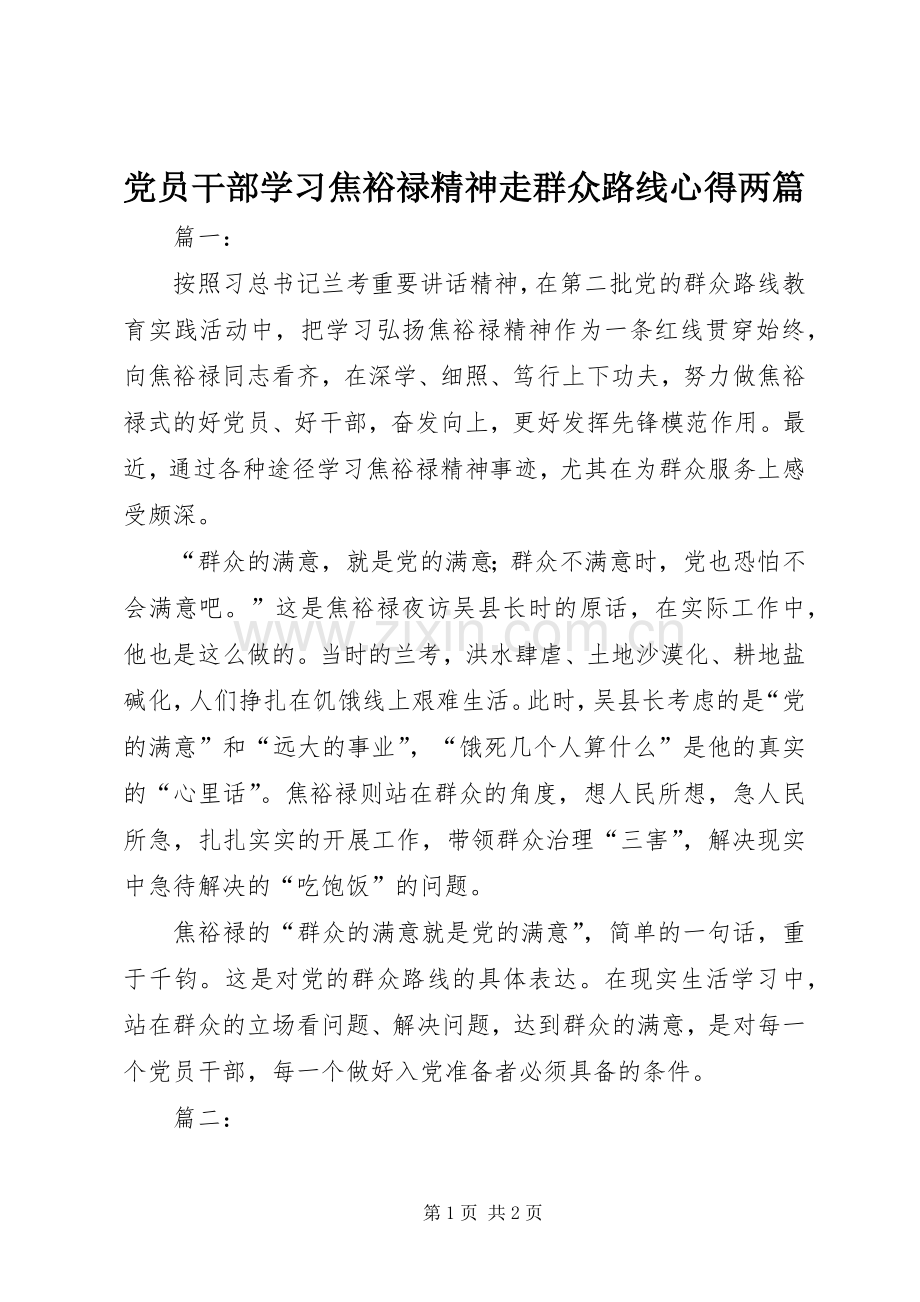 党员干部学习焦裕禄精神走群众路线心得两篇.docx_第1页