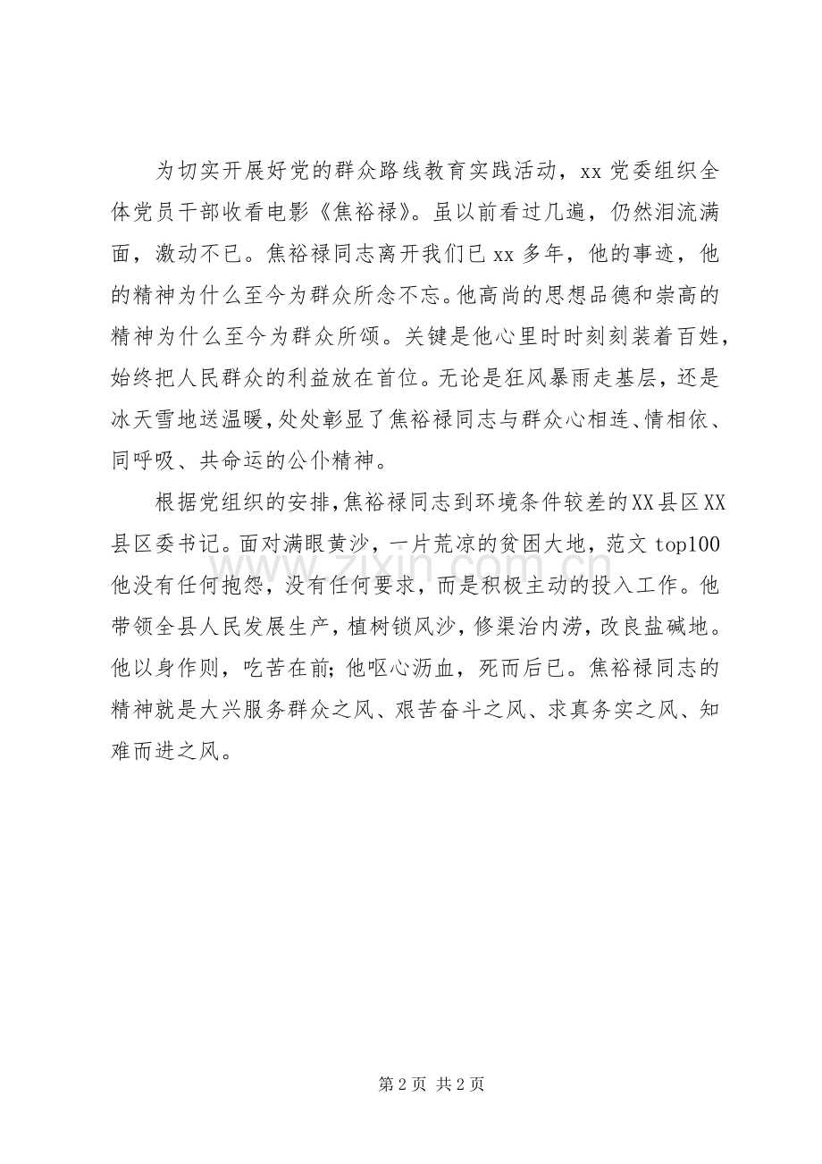 党员干部学习焦裕禄精神走群众路线心得两篇.docx_第2页