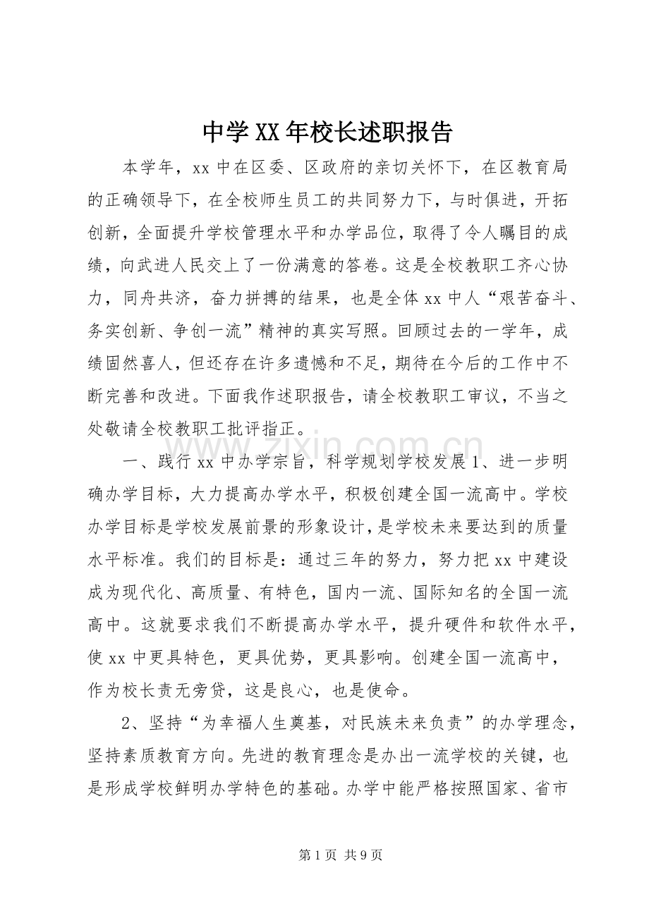 中学XX年校长述职报告.docx_第1页