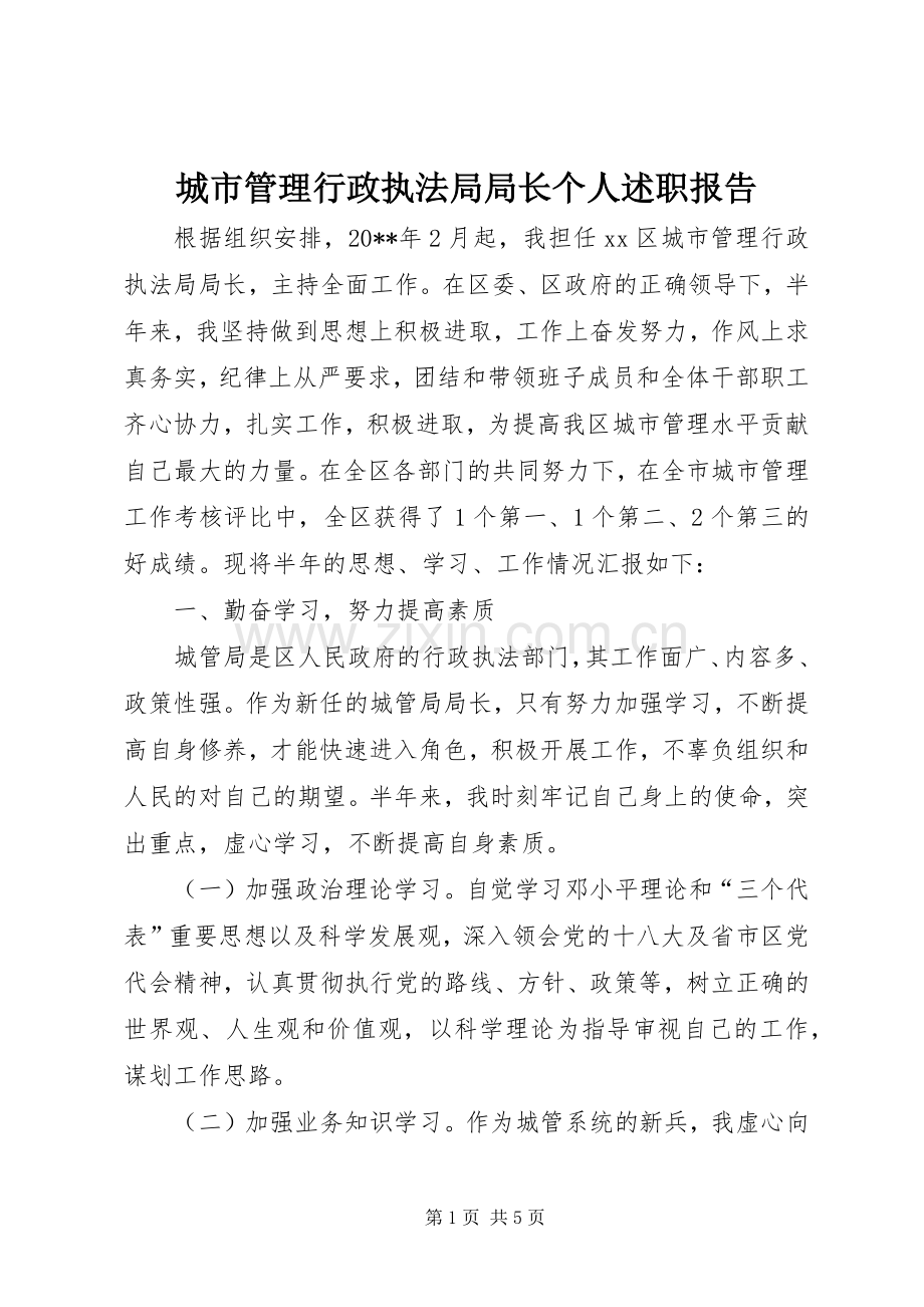 城市管理行政执法局局长个人述职报告.docx_第1页