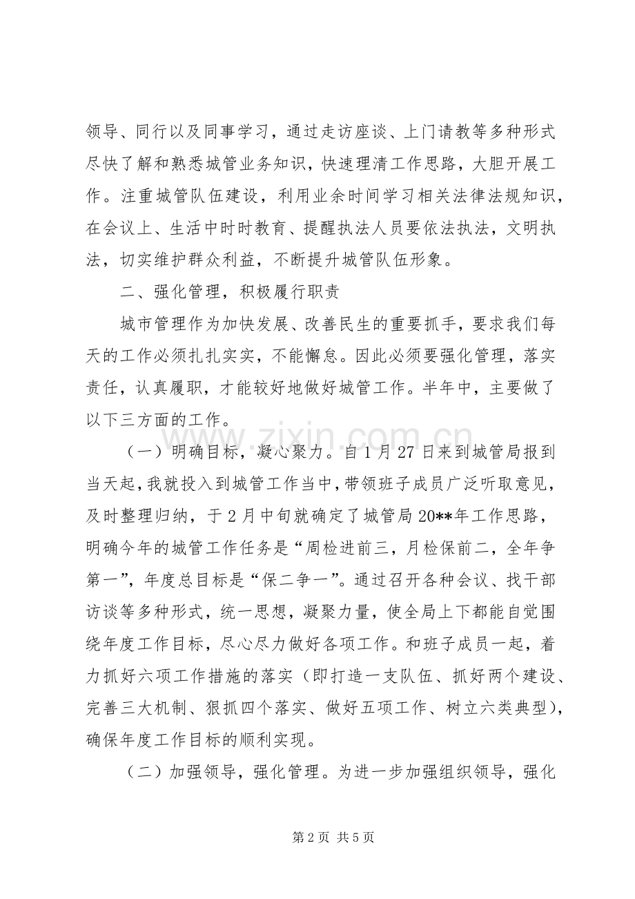 城市管理行政执法局局长个人述职报告.docx_第2页