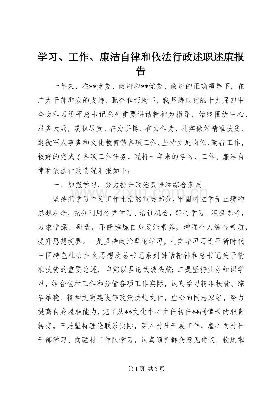 学习、工作、廉洁自律和依法行政述职述廉报告.docx_第1页