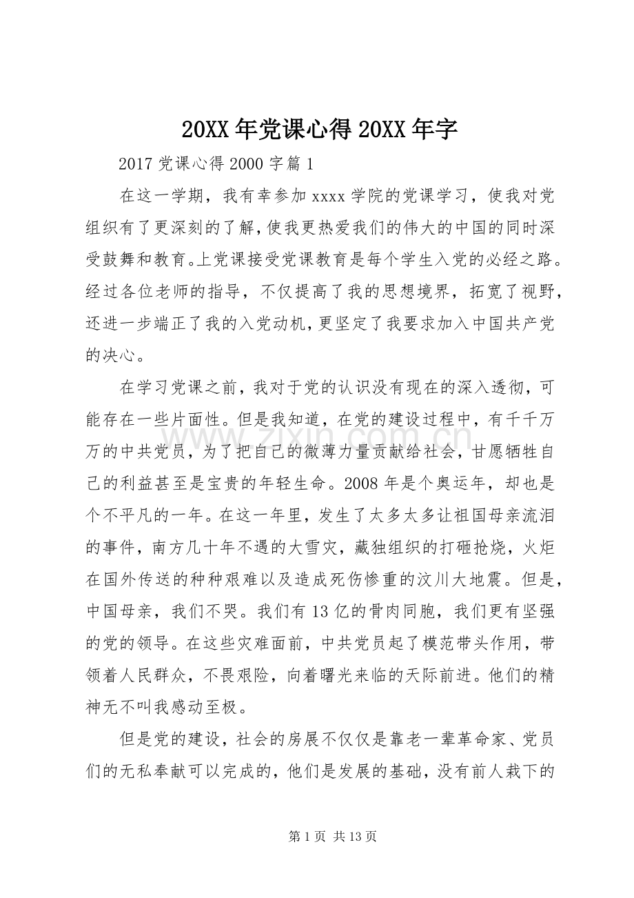 20XX年党课心得20XX年字.docx_第1页