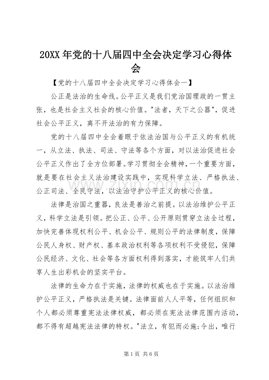 20XX年党的十八届四中全会决定学习心得体会.docx_第1页