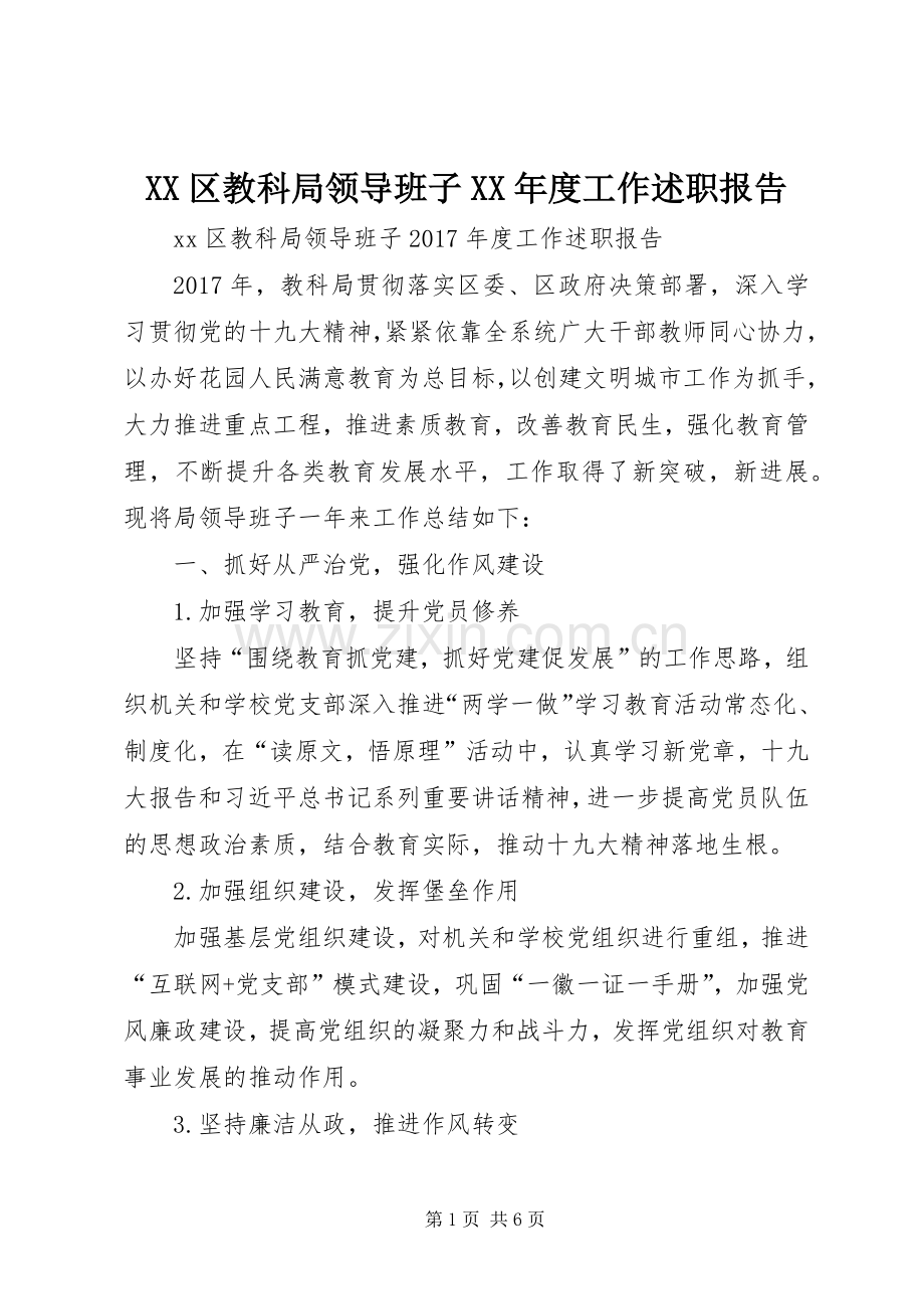 XX区教科局领导班子XX年度工作述职报告.docx_第1页