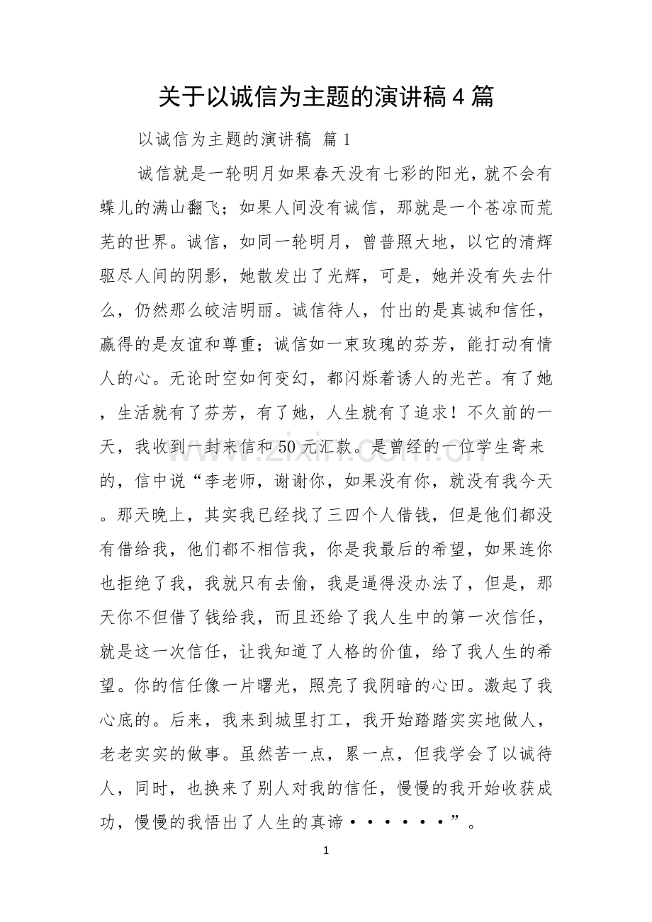 关于以诚信为主题的演讲稿4篇.docx_第1页