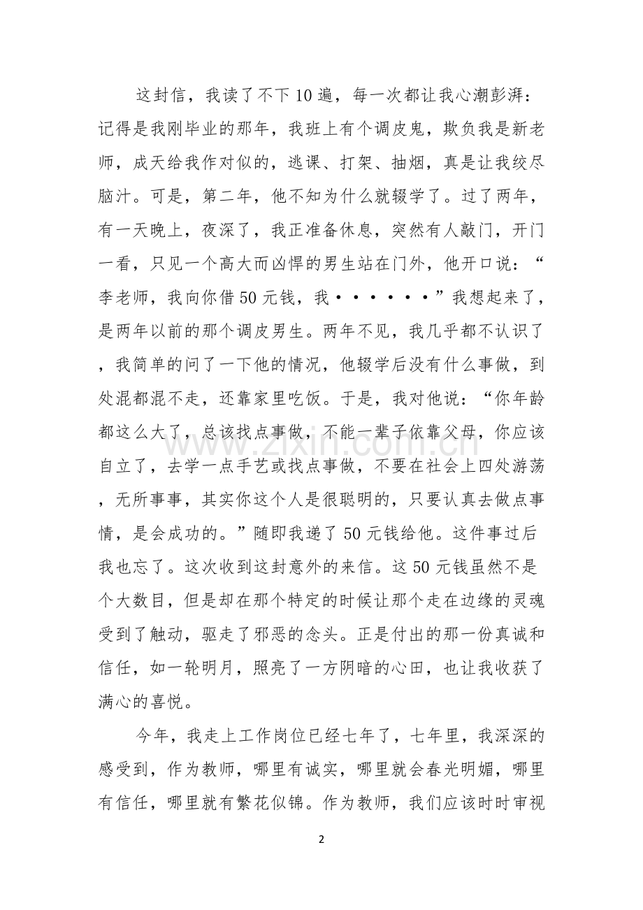 关于以诚信为主题的演讲稿4篇.docx_第2页