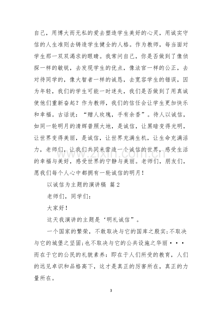 关于以诚信为主题的演讲稿4篇.docx_第3页