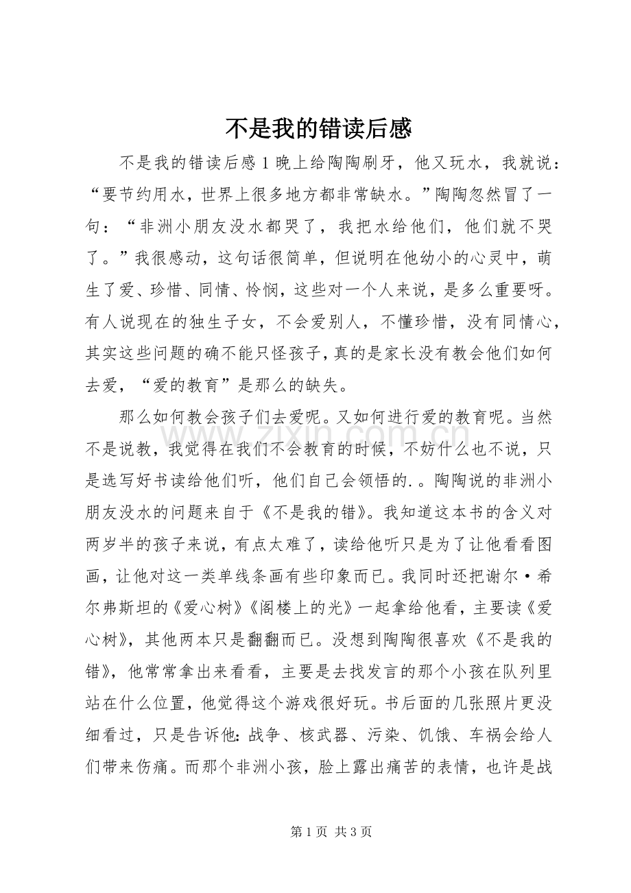 不是我的错读后感.docx_第1页