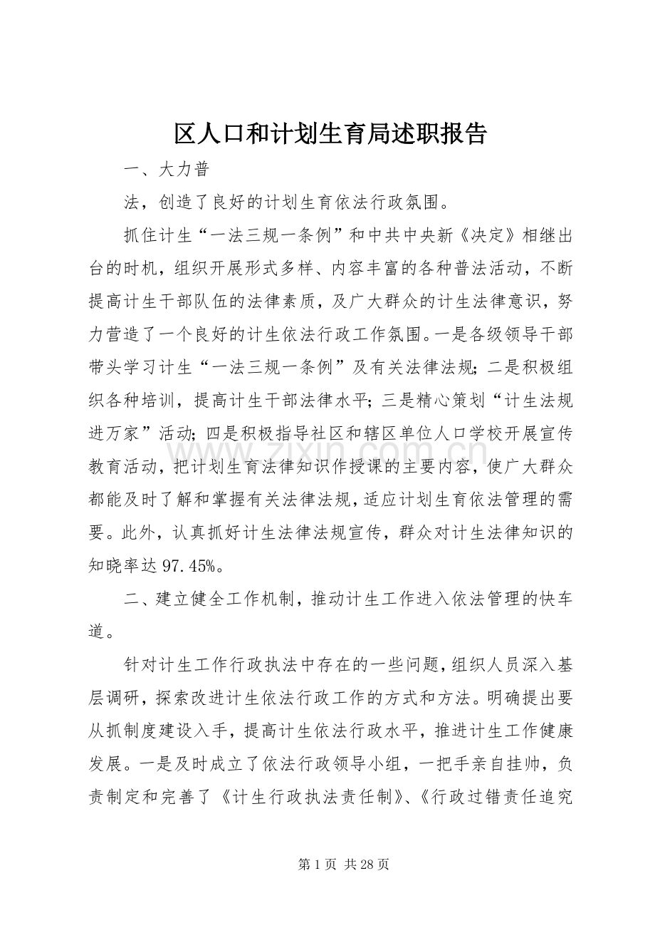 区人口和计划生育局述职报告.docx_第1页