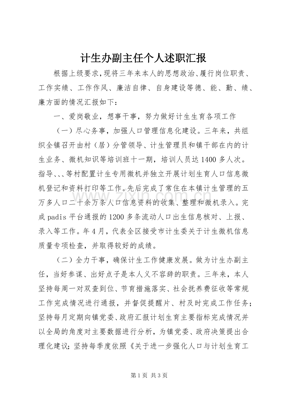 计生办副主任个人述职汇报.docx_第1页