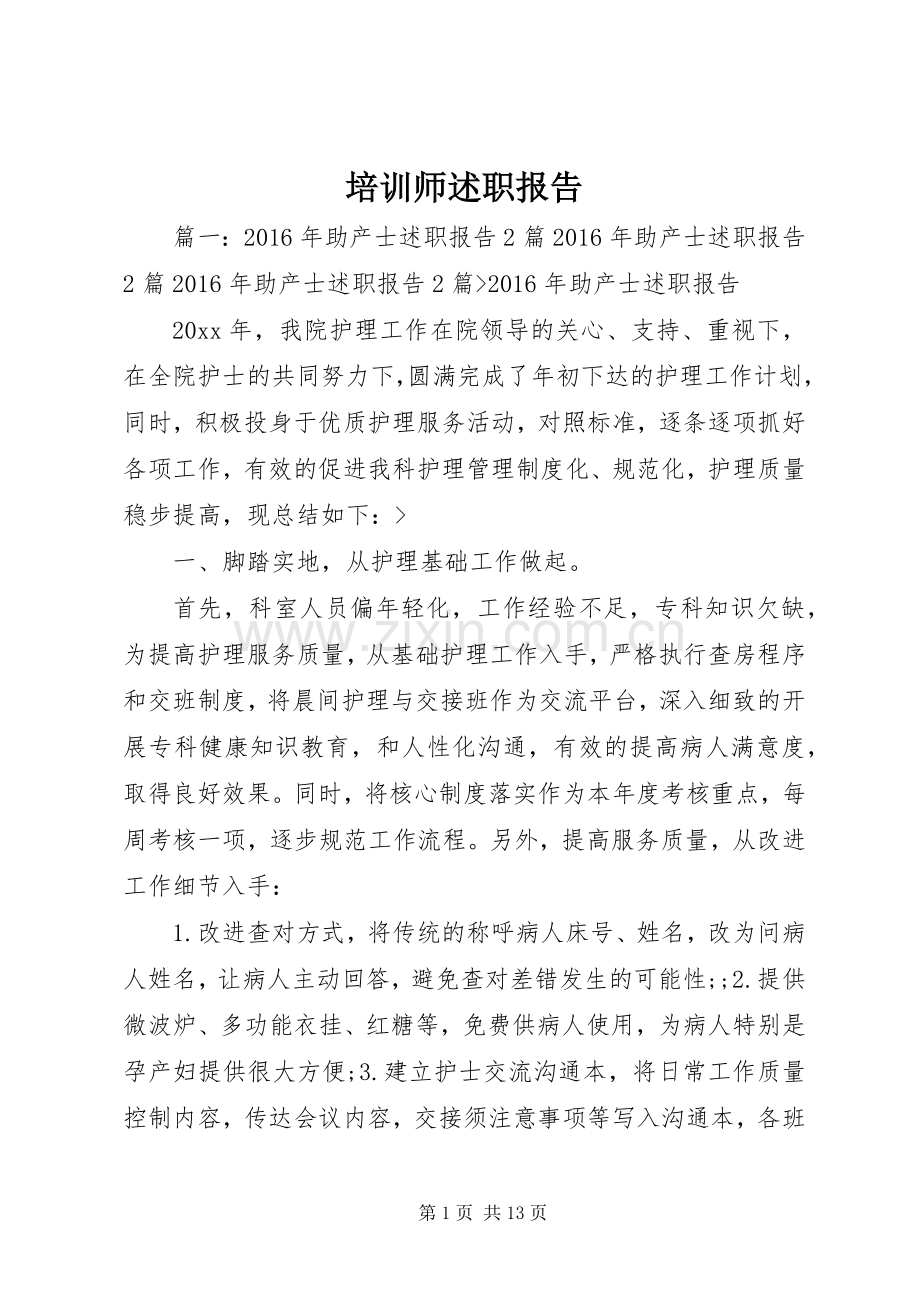 培训师述职报告.docx_第1页