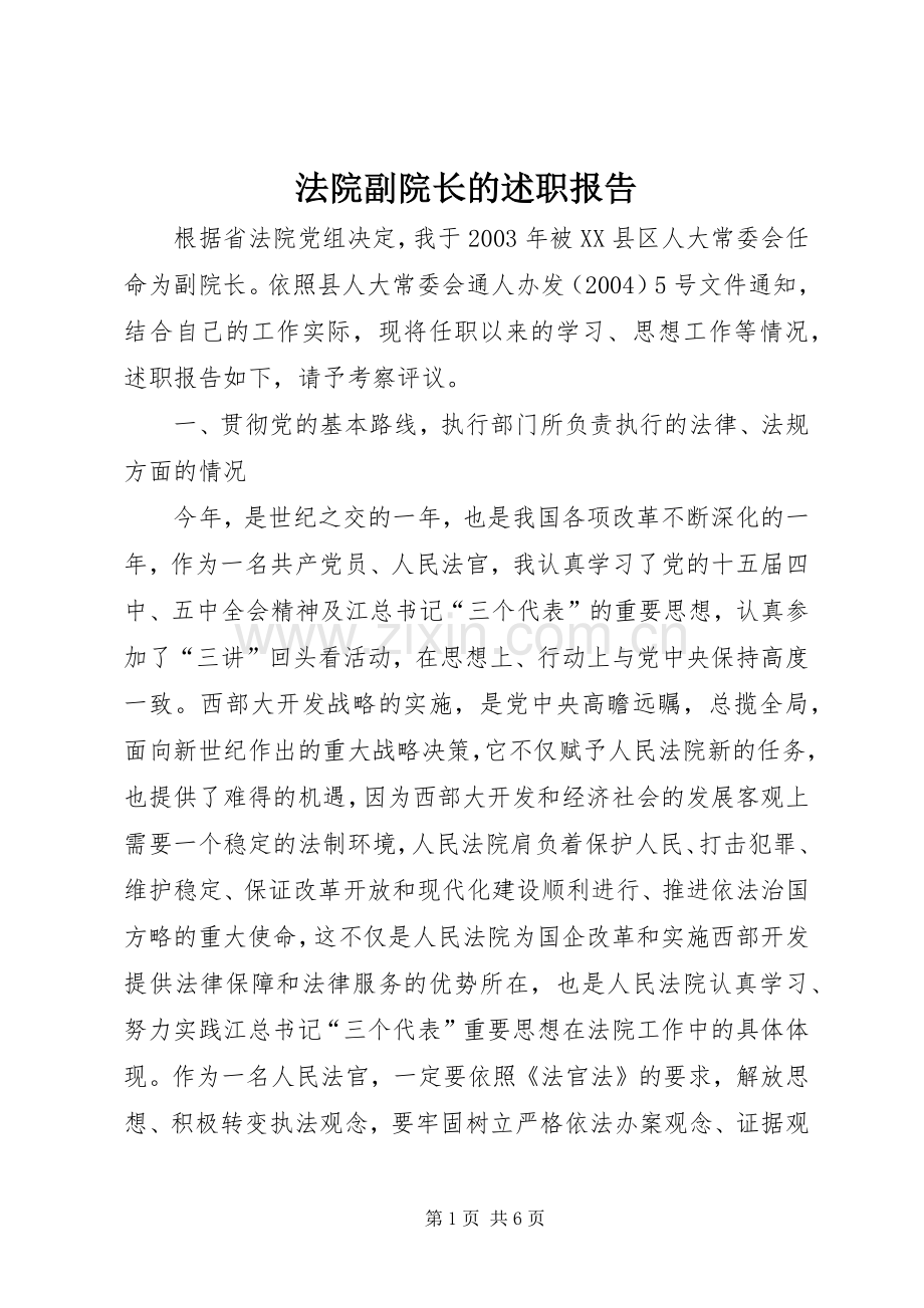 法院副院长的述职报告.docx_第1页