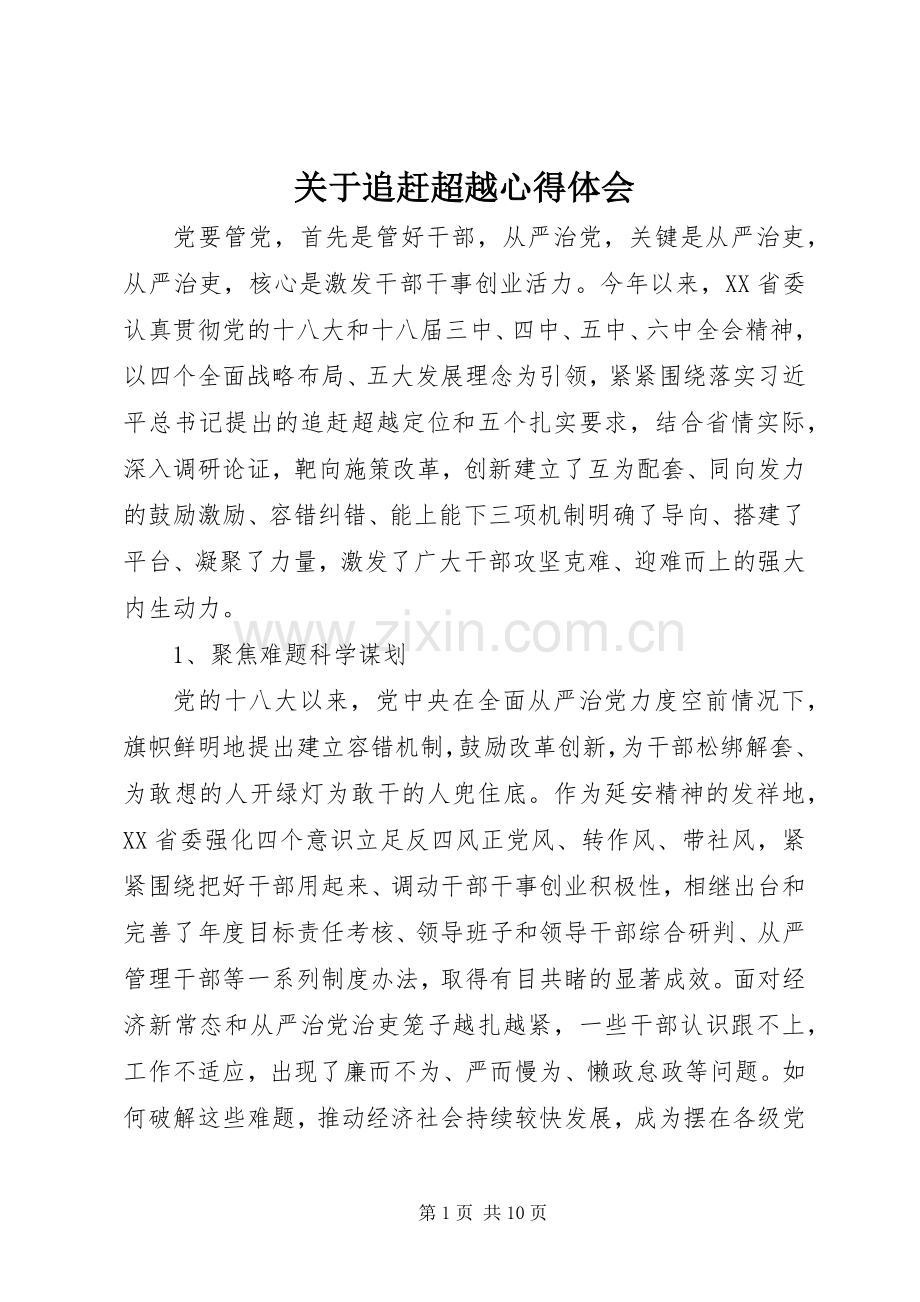 关于追赶超越心得体会.docx_第1页