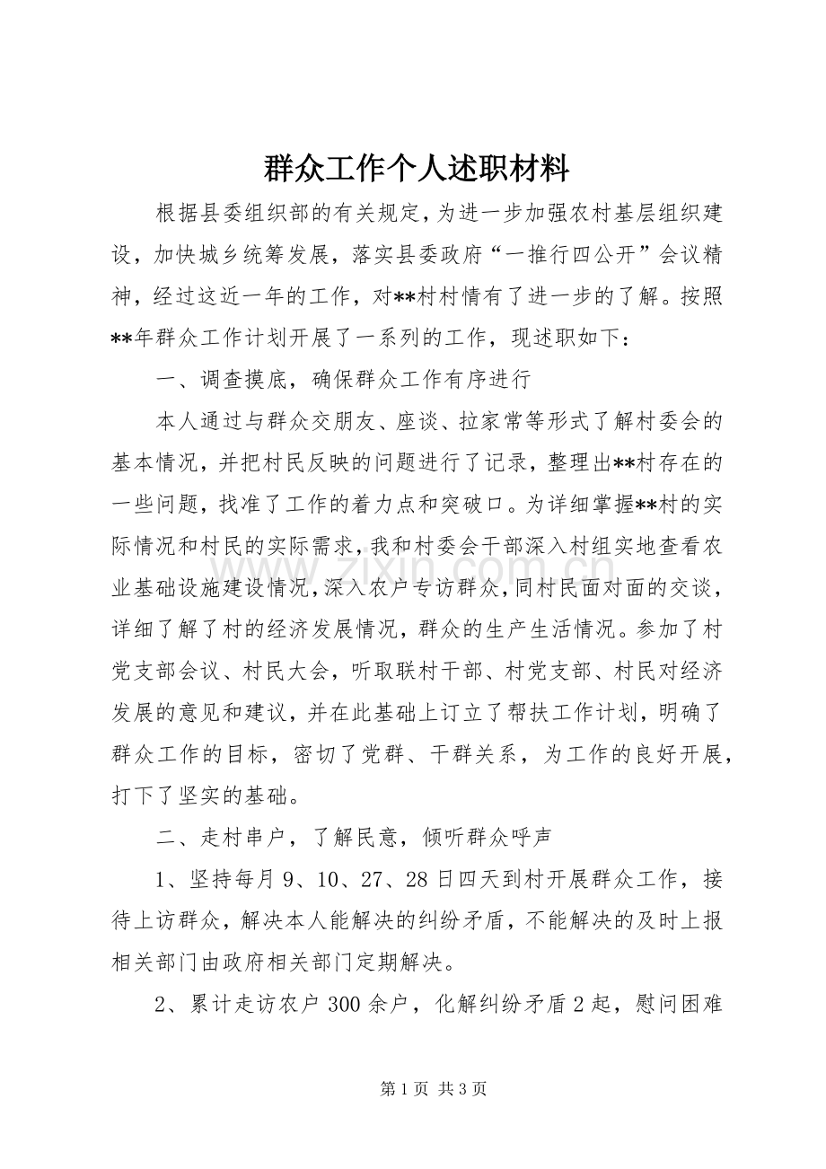 群众工作个人述职材料.docx_第1页