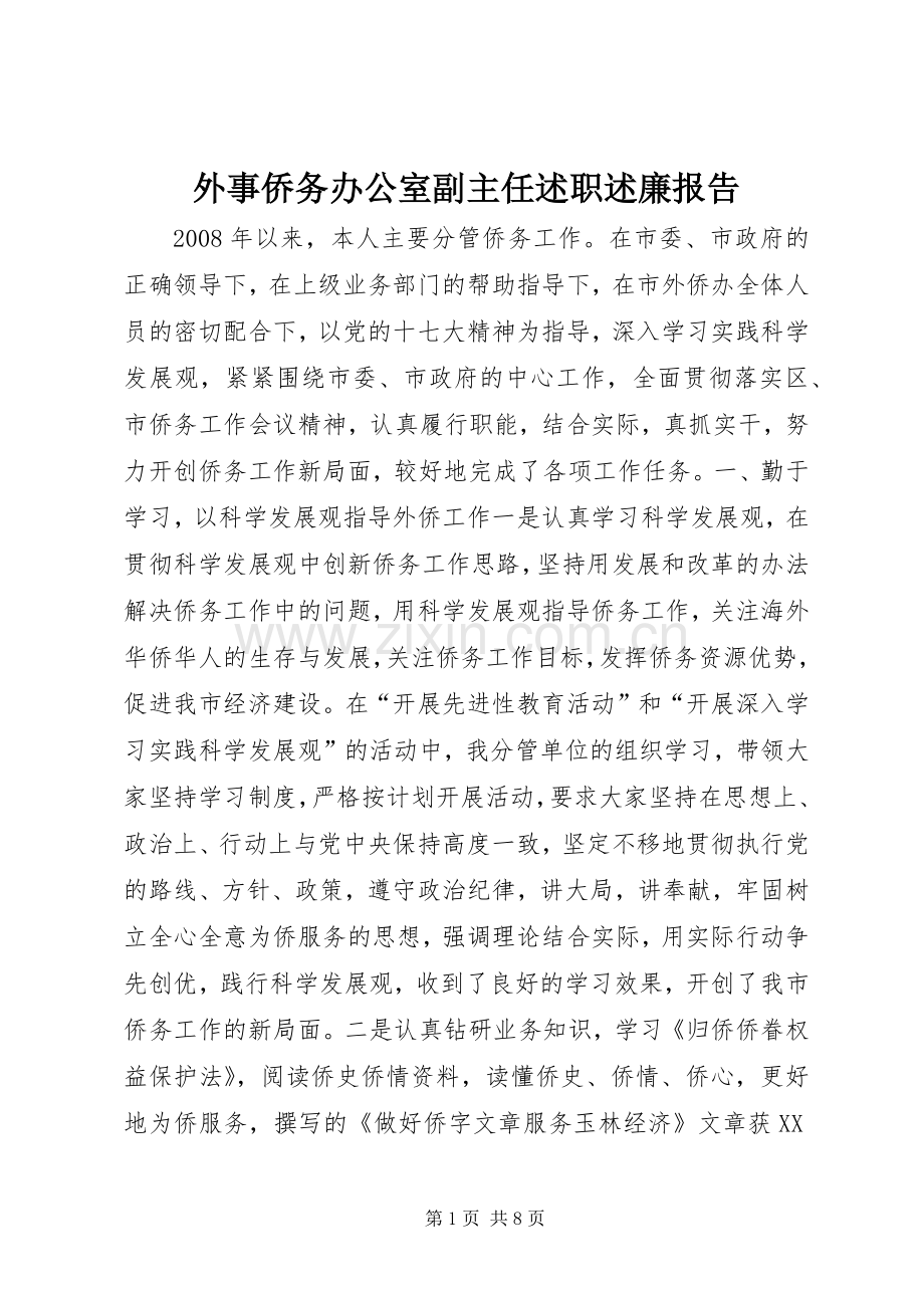 外事侨务办公室副主任述职述廉报告.docx_第1页