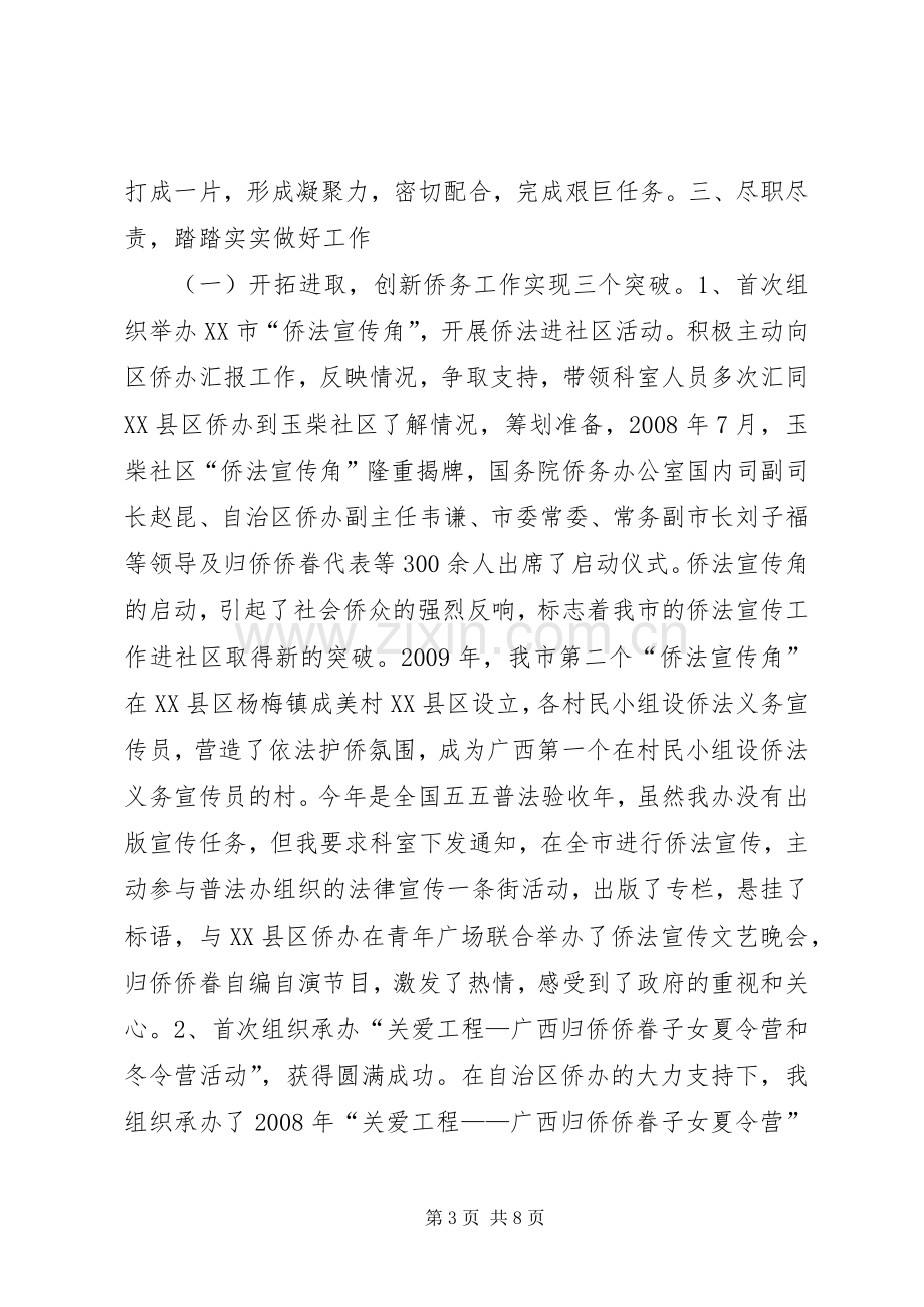 外事侨务办公室副主任述职述廉报告.docx_第3页