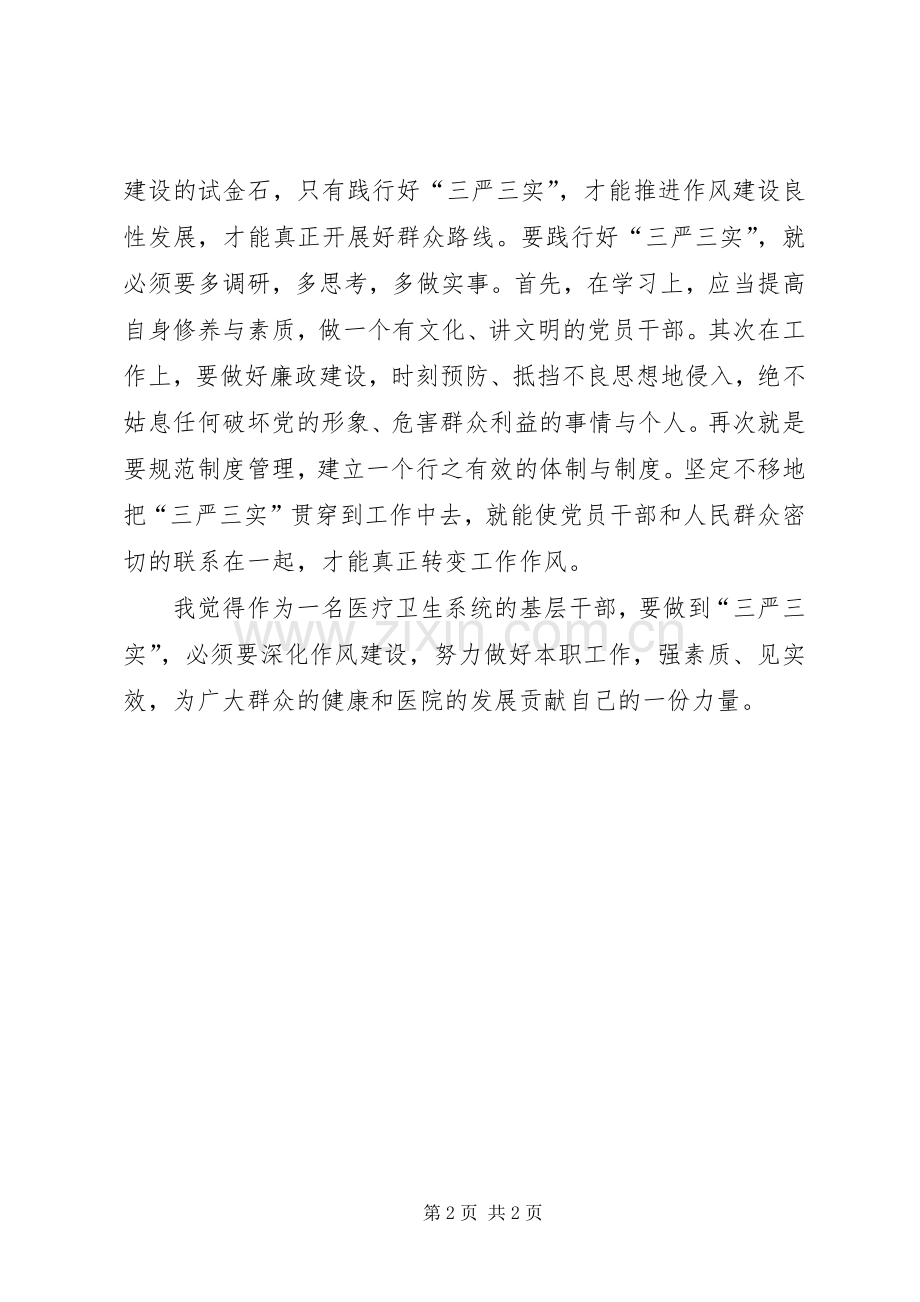 XX年基层干部学习“三严三实”心得体会范文.docx_第2页