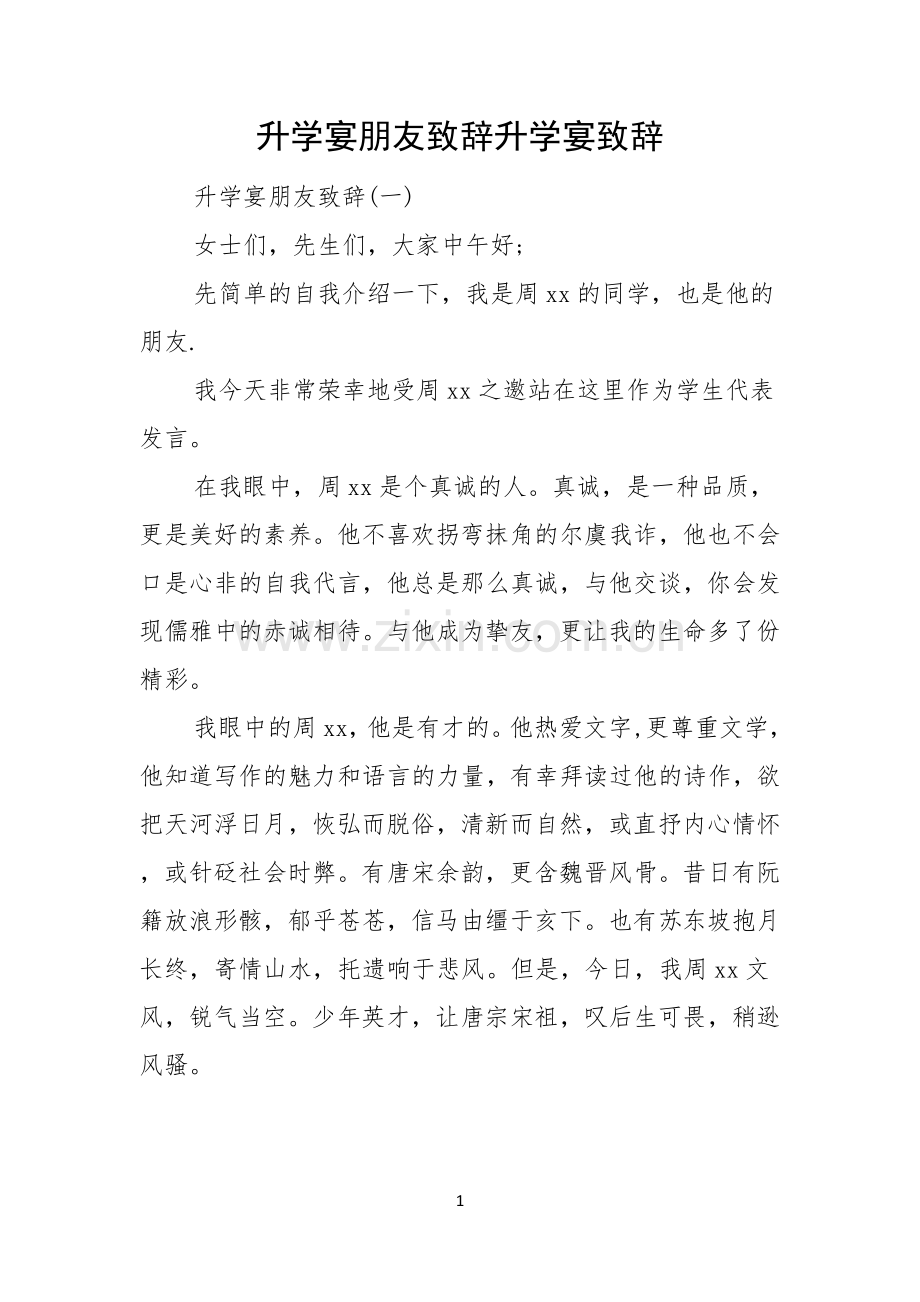 升学宴朋友致辞升学宴致辞.docx_第1页