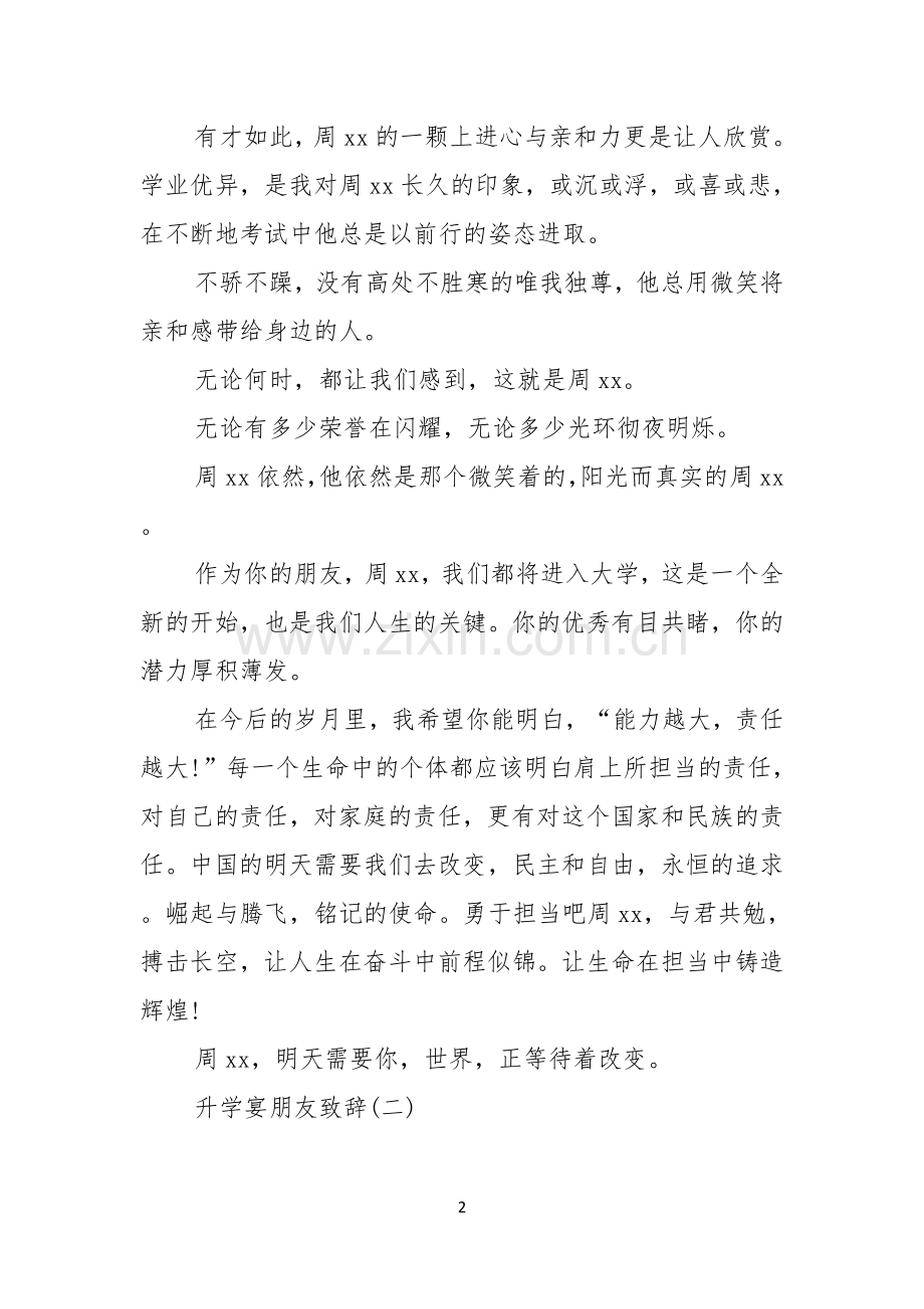 升学宴朋友致辞升学宴致辞.docx_第2页