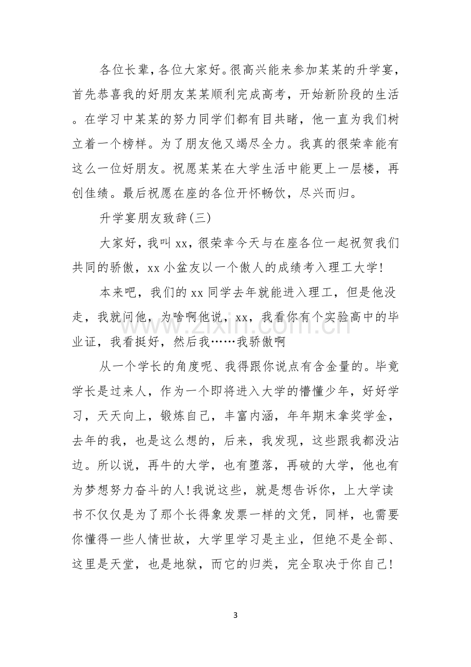 升学宴朋友致辞升学宴致辞.docx_第3页