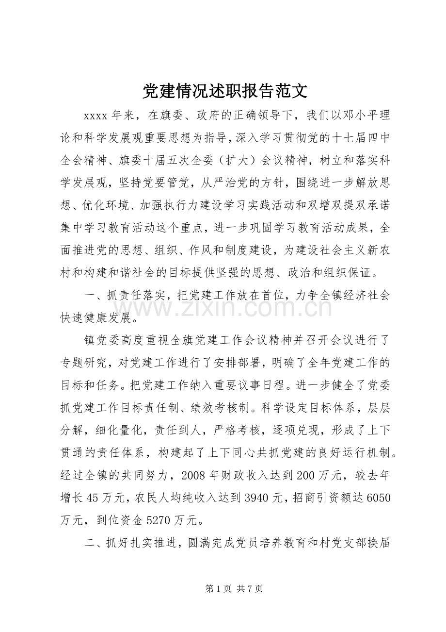 党建情况述职报告范文.docx_第1页