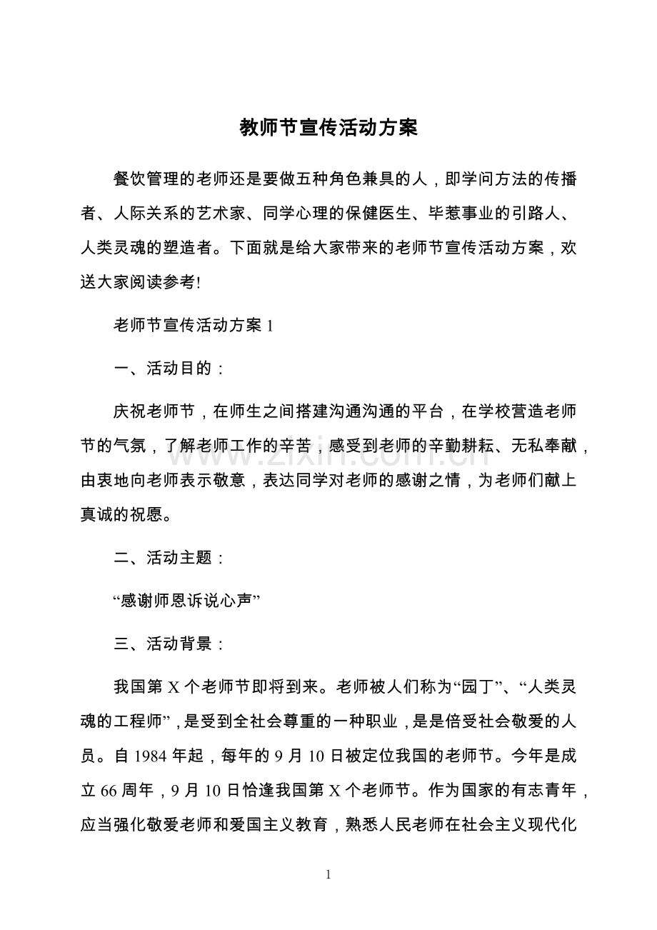 教师节宣传活动方案.docx_第1页